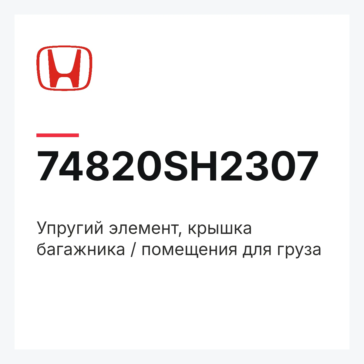 Honda 74820SH2307 — Упругий элемент, крышка багажника / помещения для груза