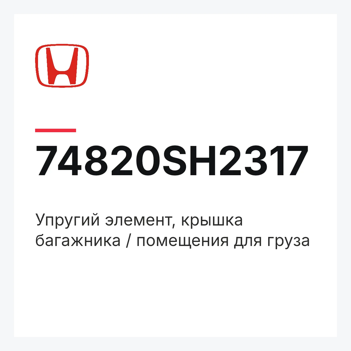 Honda 74820SH2317 — Упругий элемент, крышка багажника / помещения для груза