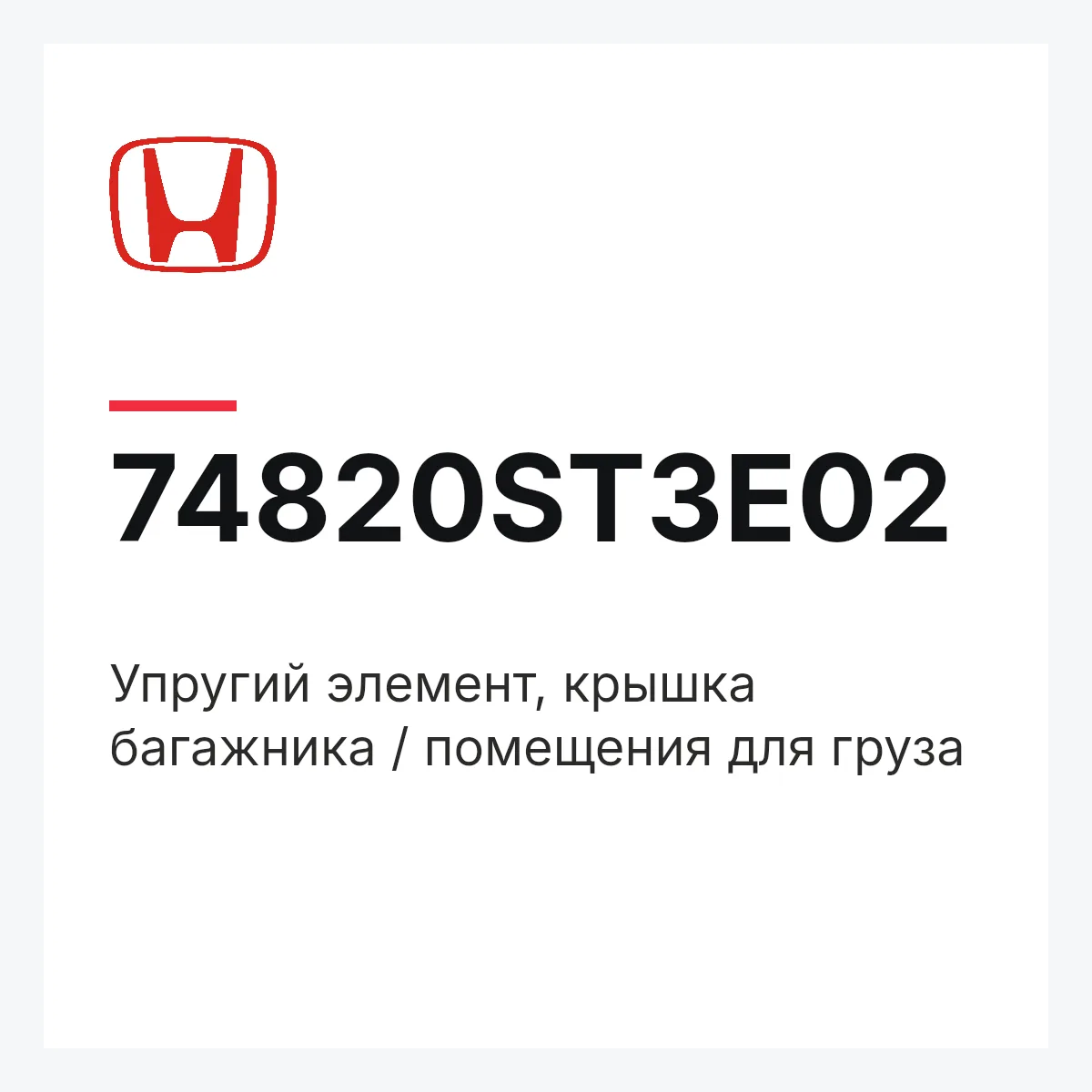 Honda 74820ST3E02 — Упругий элемент, крышка багажника / помещения для груза