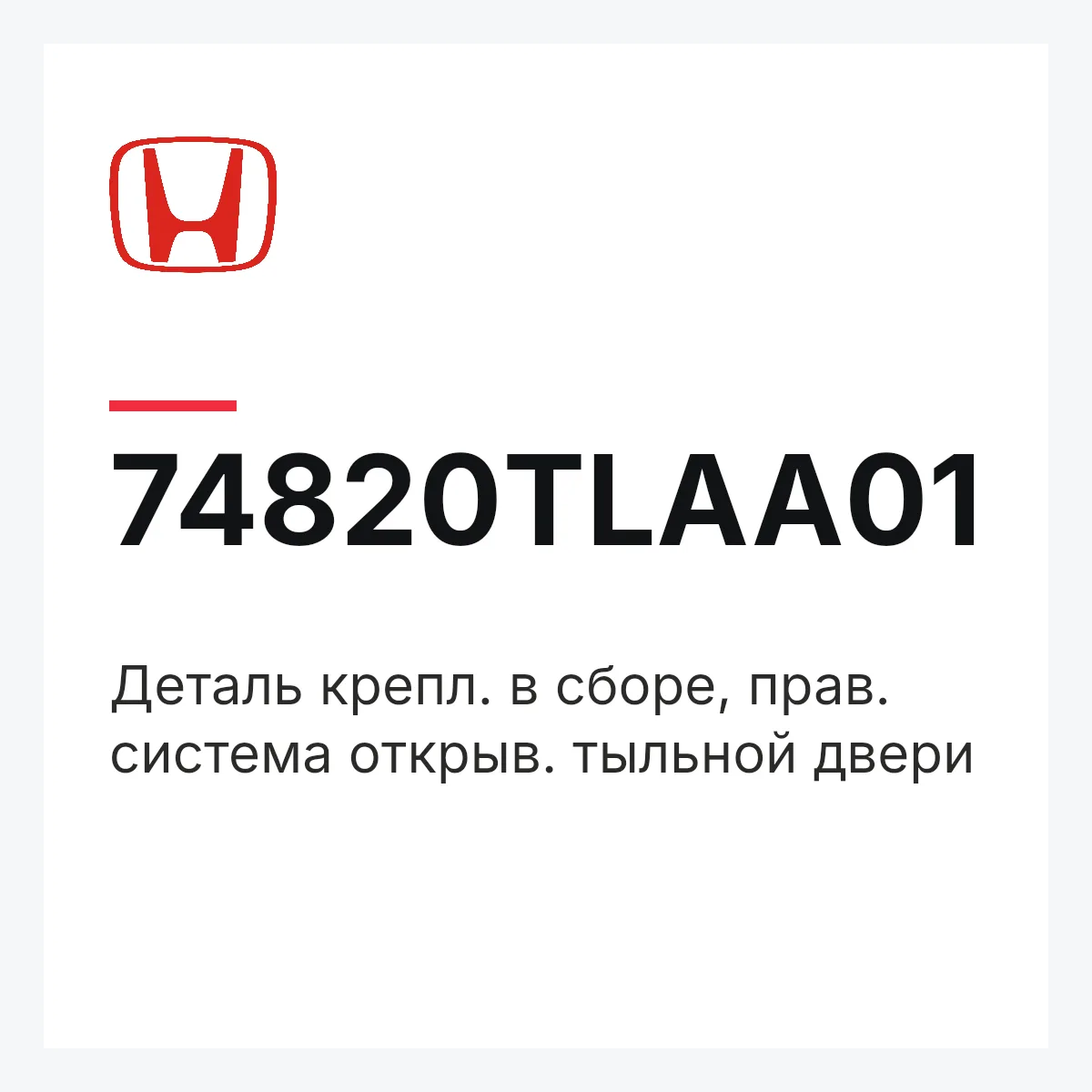 Honda 74820TLAA01 — Деталь крепл. в сборе, прав. система открыв. тыльной двери