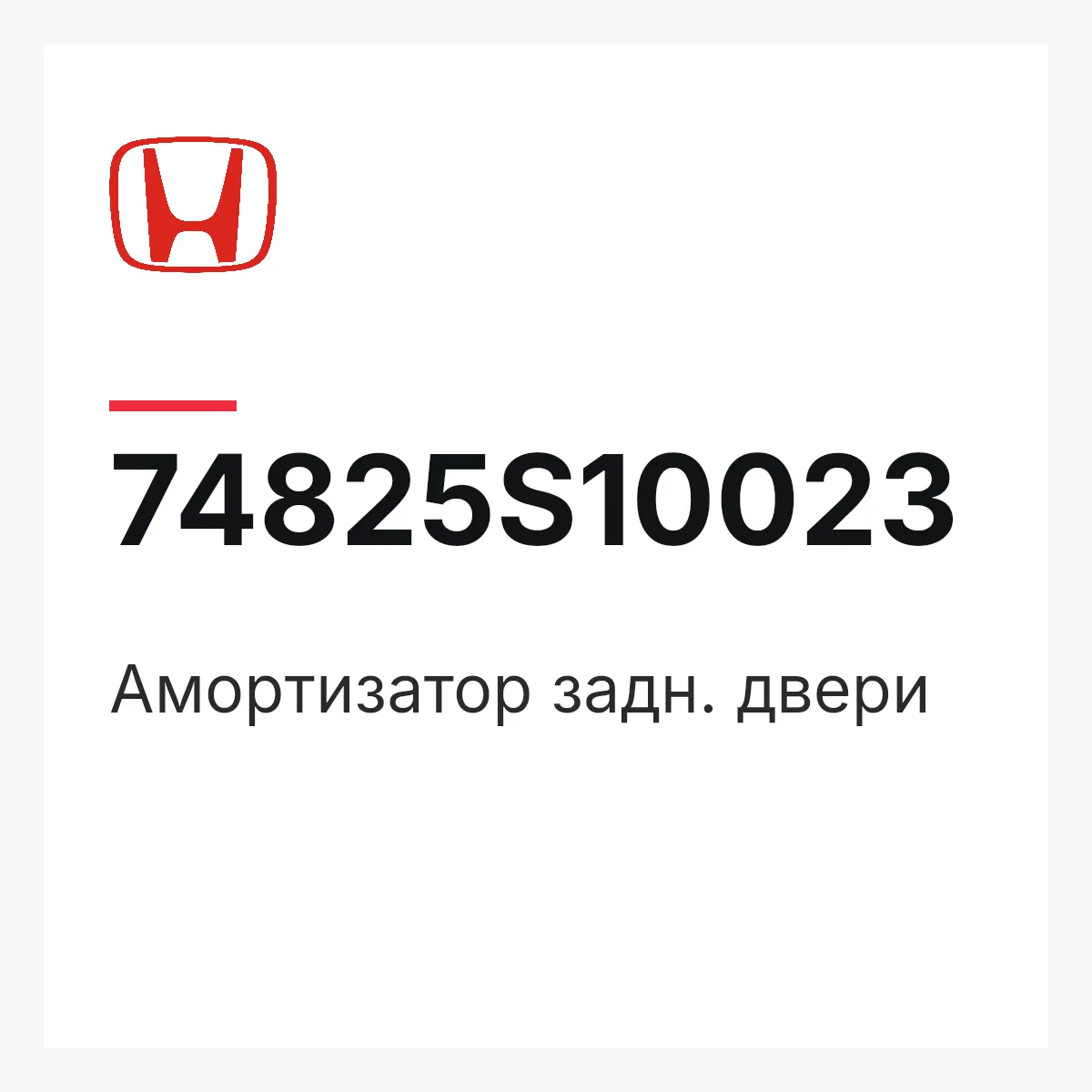 Honda 74825S10023 — Амортизатор задн. двери