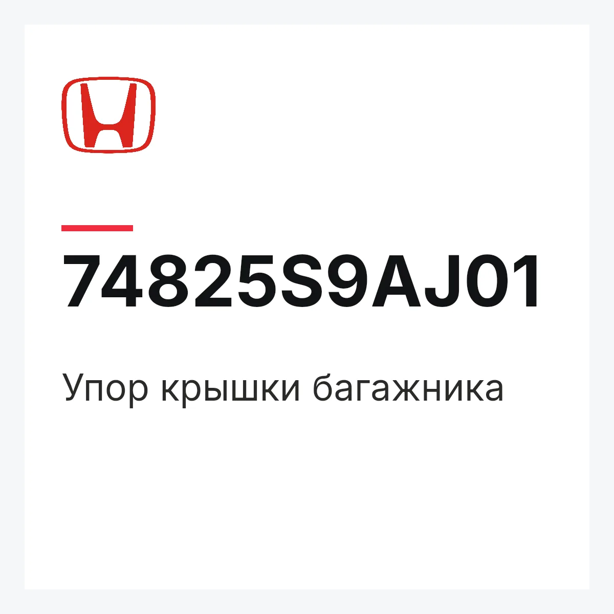 Honda 74825S9AJ01 — Упор крышки багажника