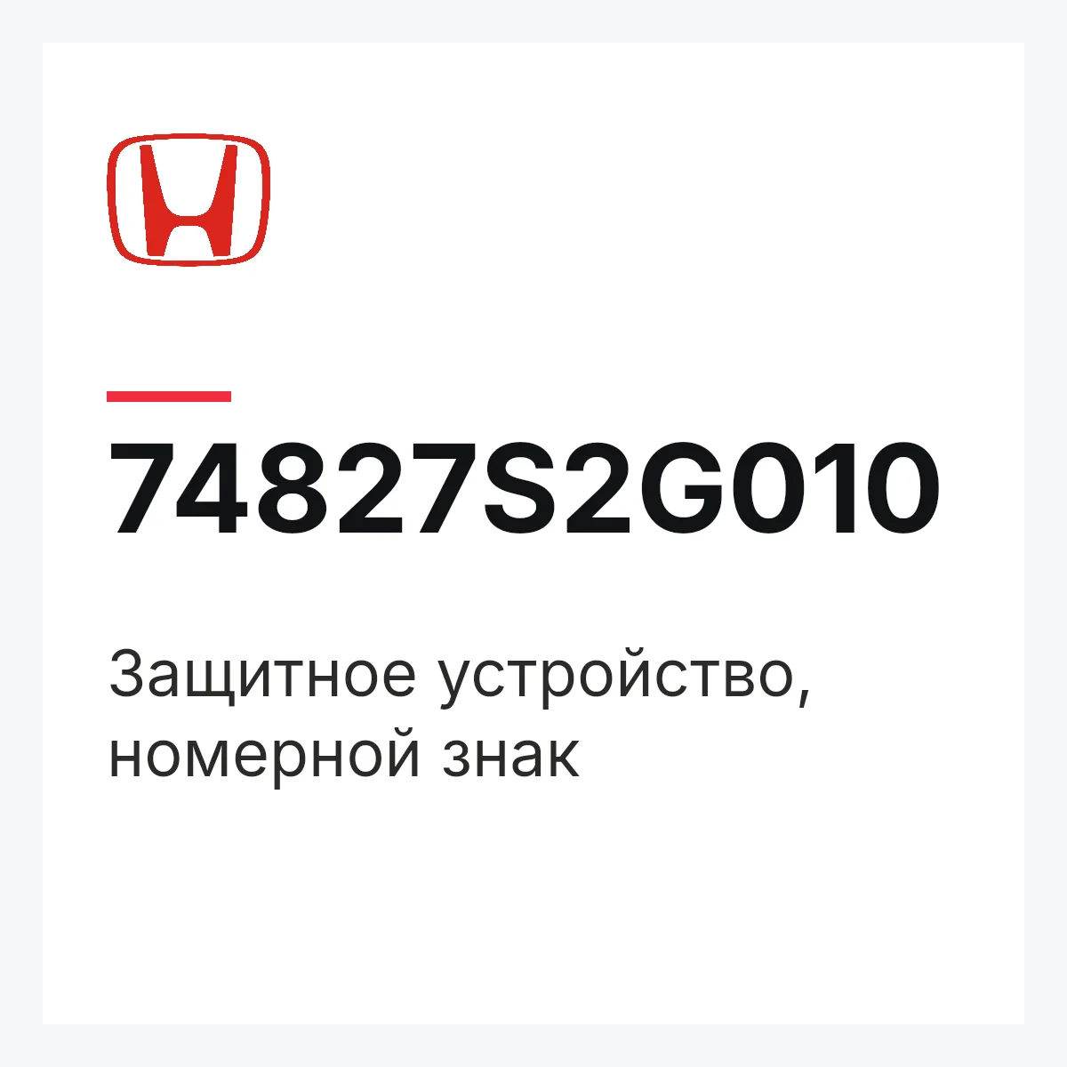 Honda 74827S2G010 — Защитное устройство, номерной знак
