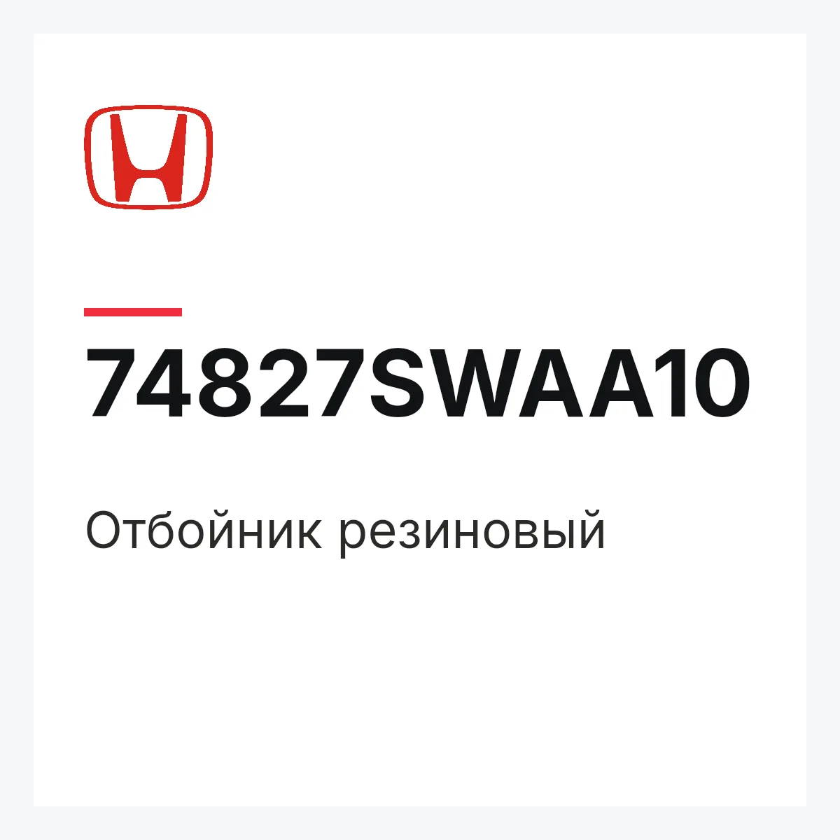 Honda 74827SWAA10 — Отбойник резиновый