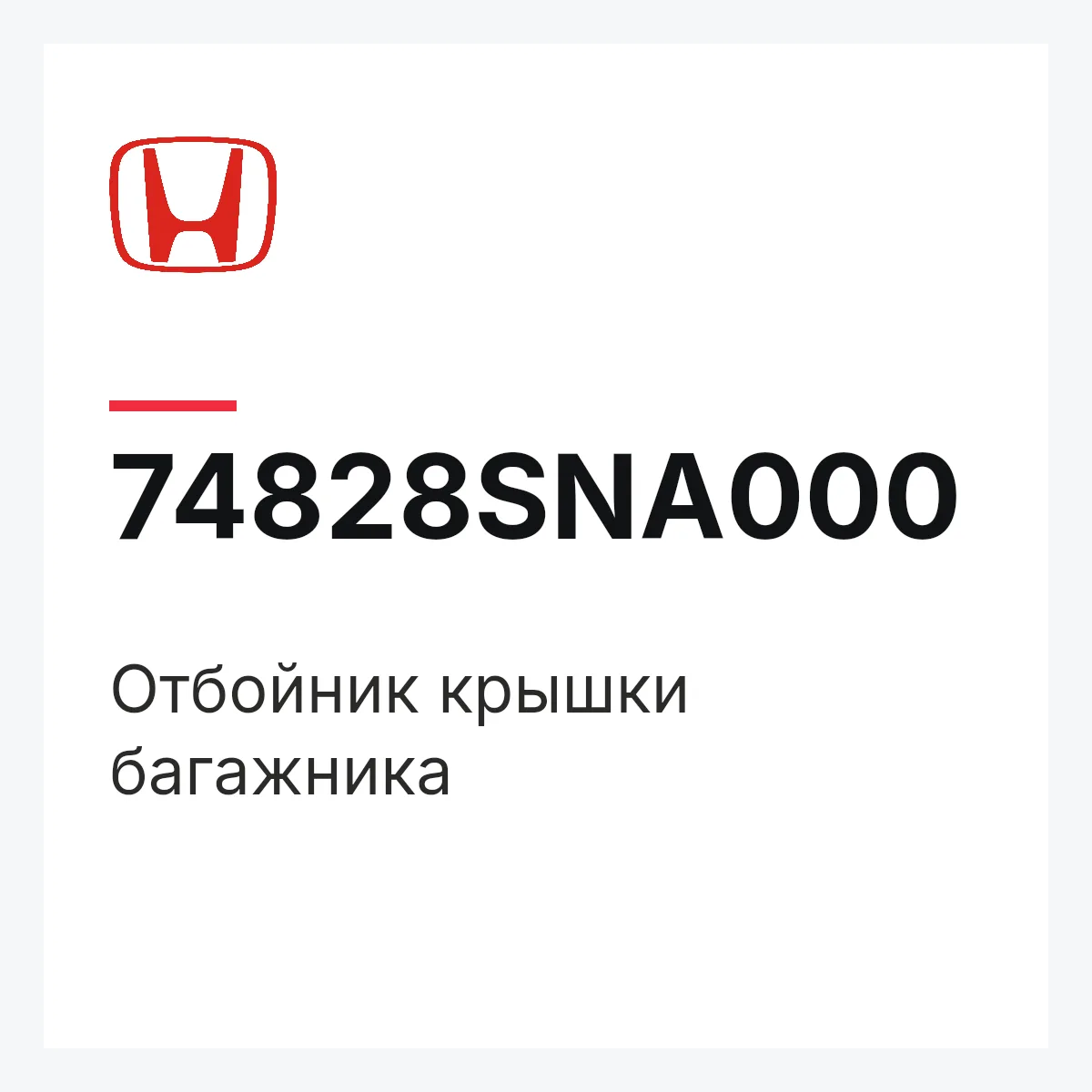 Honda 74828SNA000 — Отбойник крышки багажника