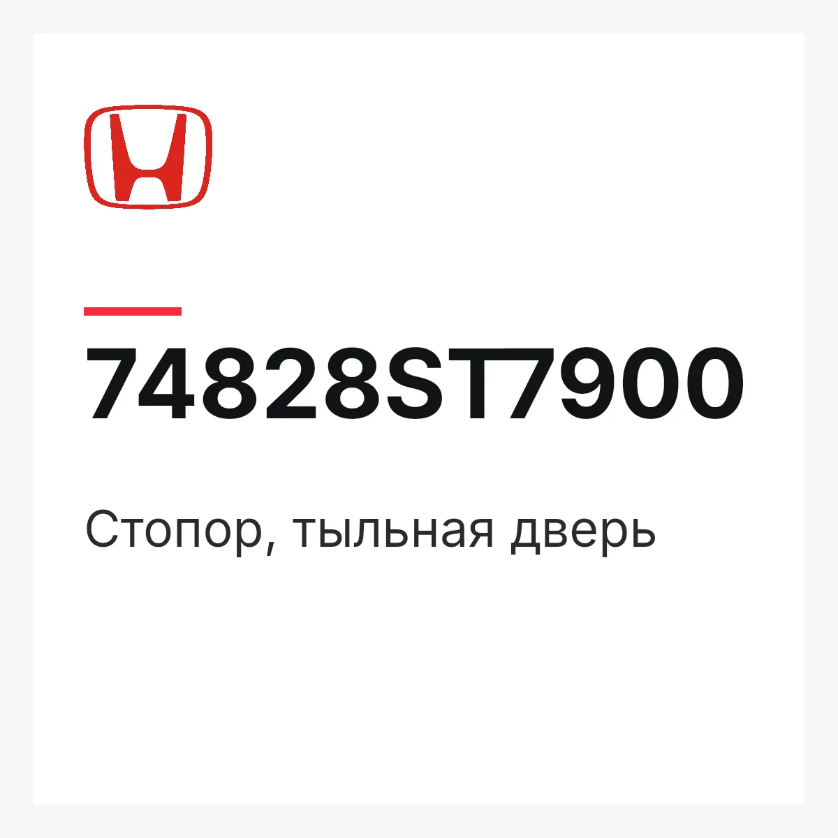 Honda 74828ST7900 — Стопор, тыльная дверь