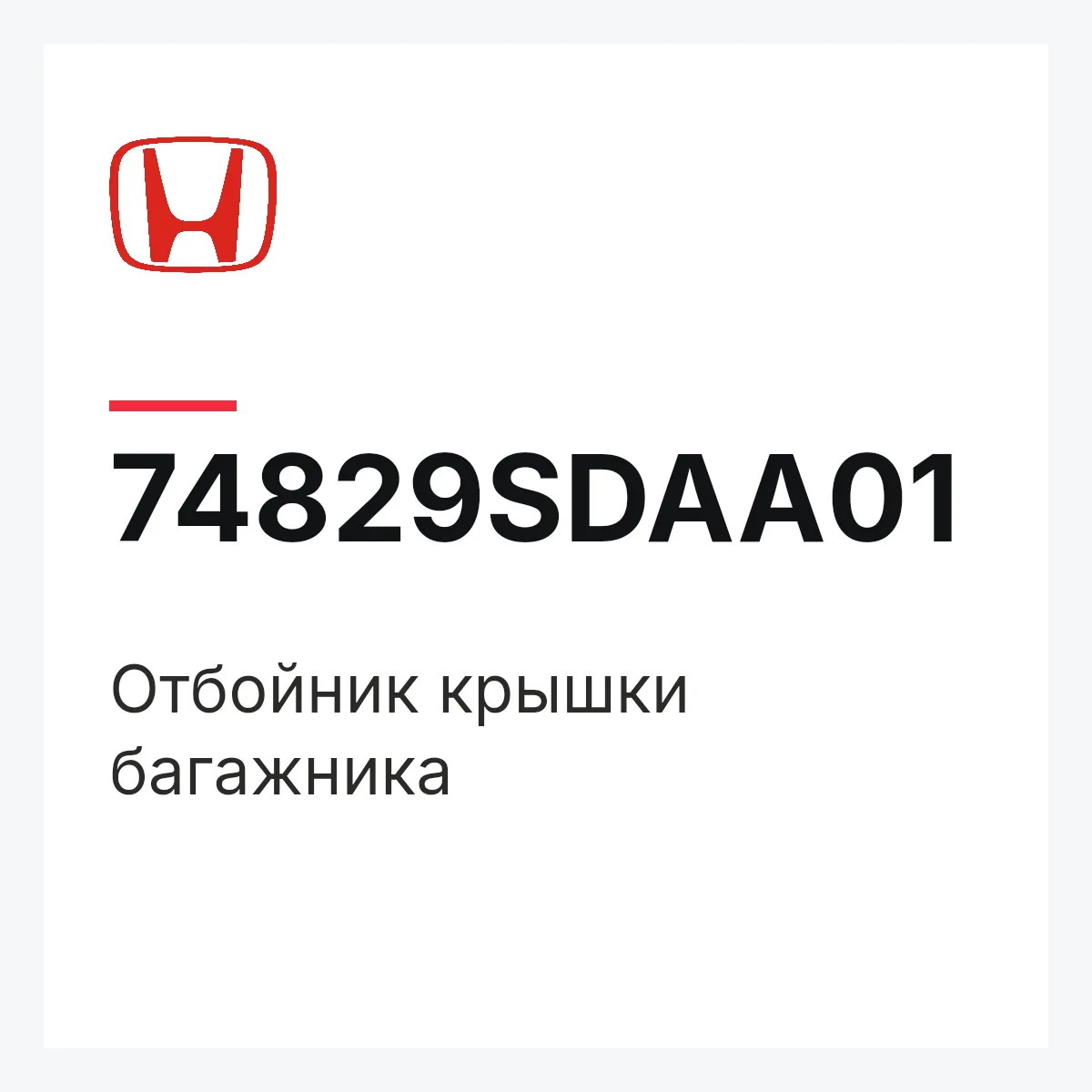 Honda 74829SDAA01 — Отбойник крышки багажника
