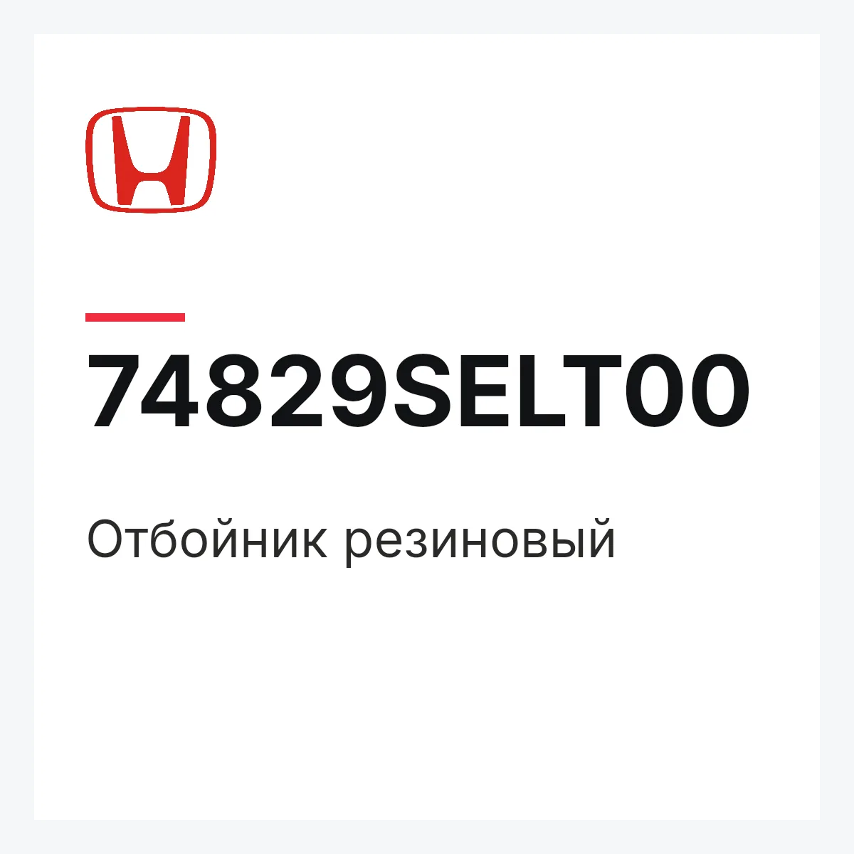 Honda 74829SELT00 — Отбойник резиновый