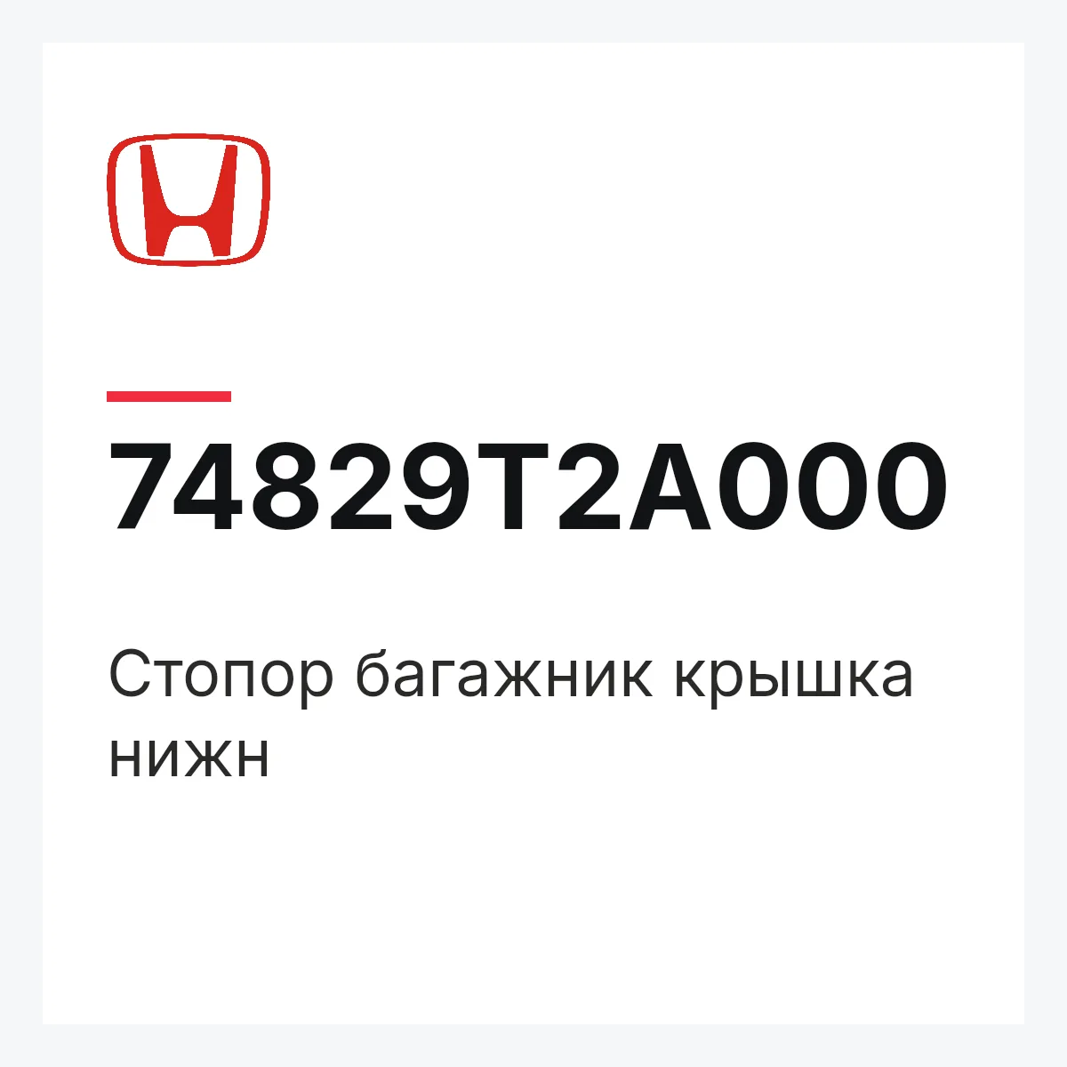 Honda 74829T2A000 — Стопор багажник крышка нижн
