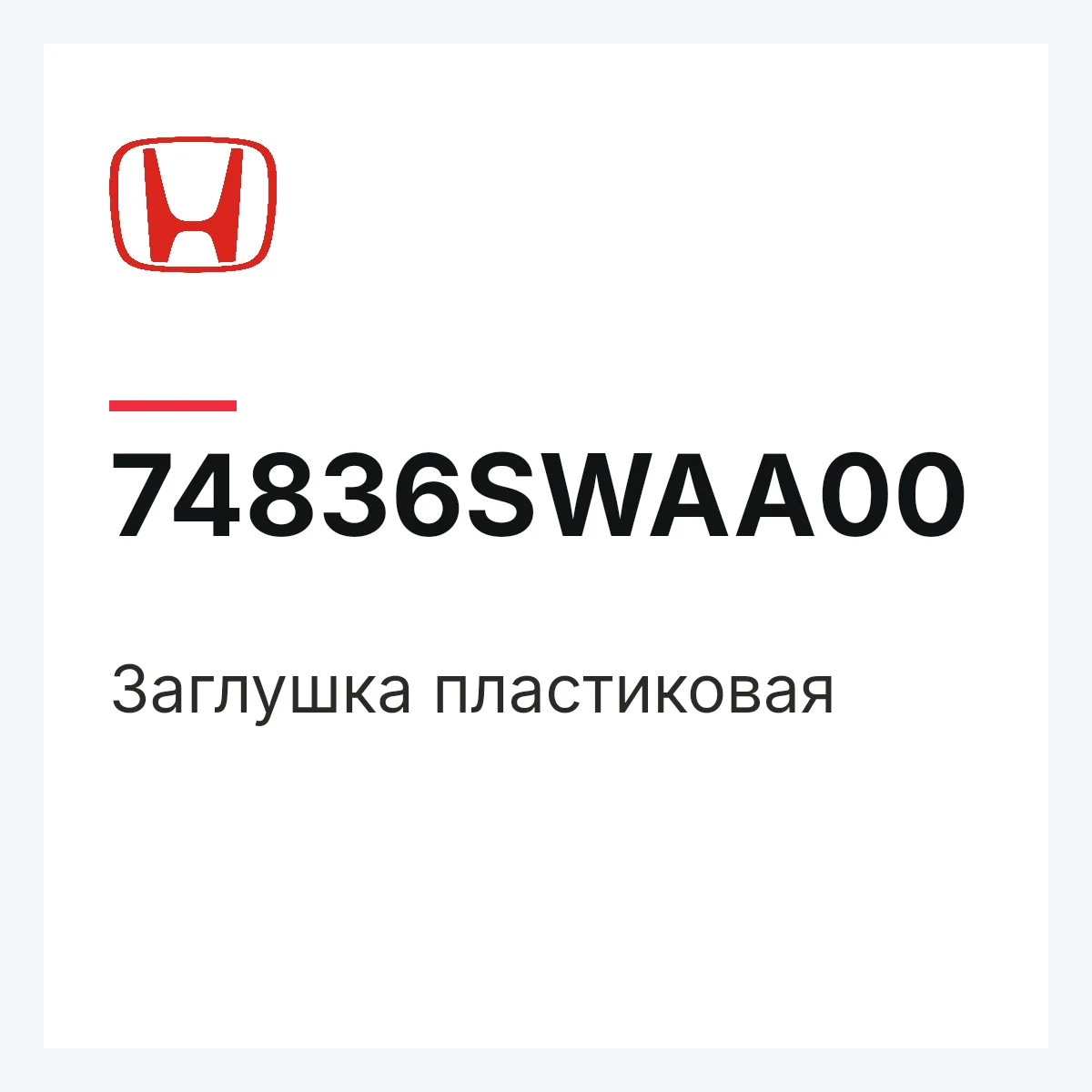 Honda 74836SWAA00 — Заглушка пластиковая