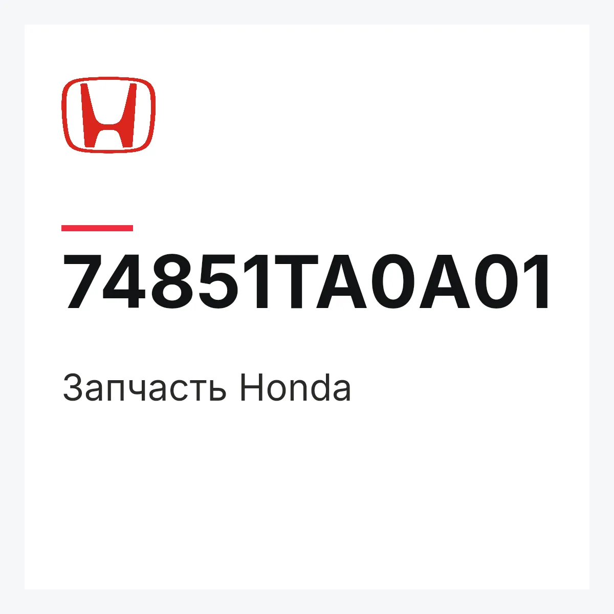 Honda 74851TA0A01 — Запчасть