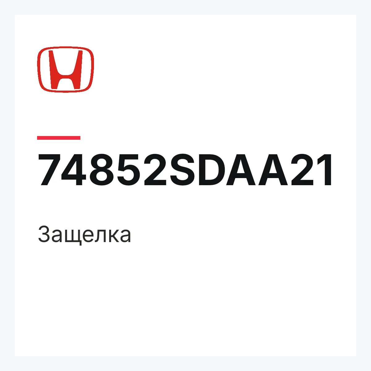 Honda 74852SDAA21 — Защелка