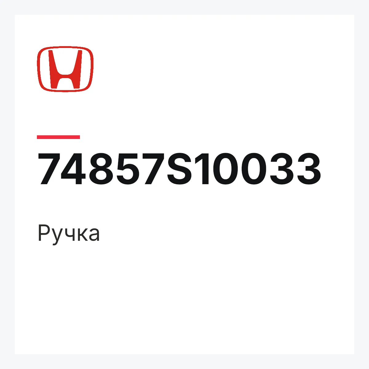 Honda 74857S10033 — Ручка