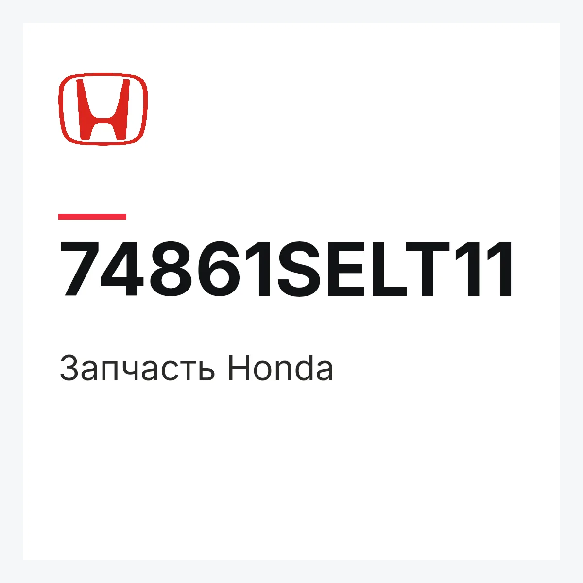 Honda 74861SELT11 — Запчасть