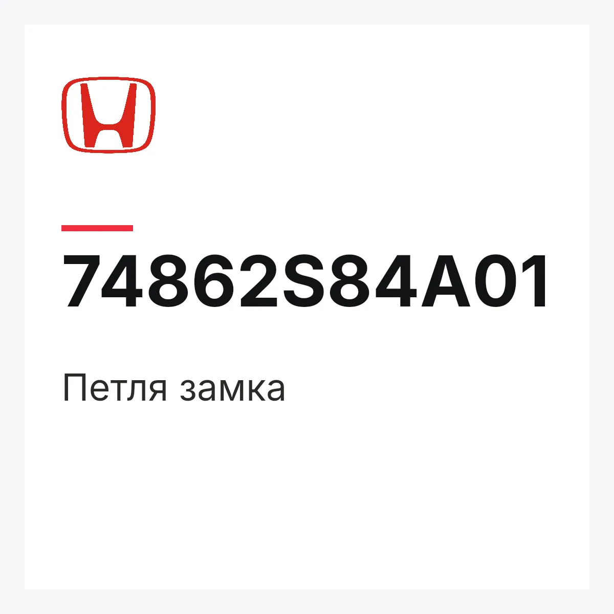 Honda 74862S84A01 — Петля замка