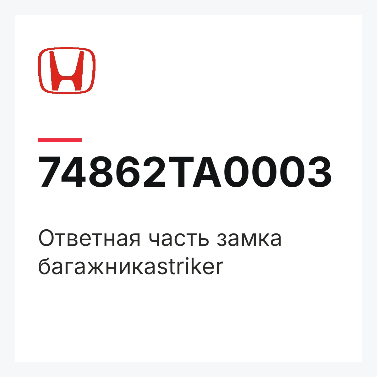 Honda 74862TA0003 — Ответная часть замка багажникаstriker