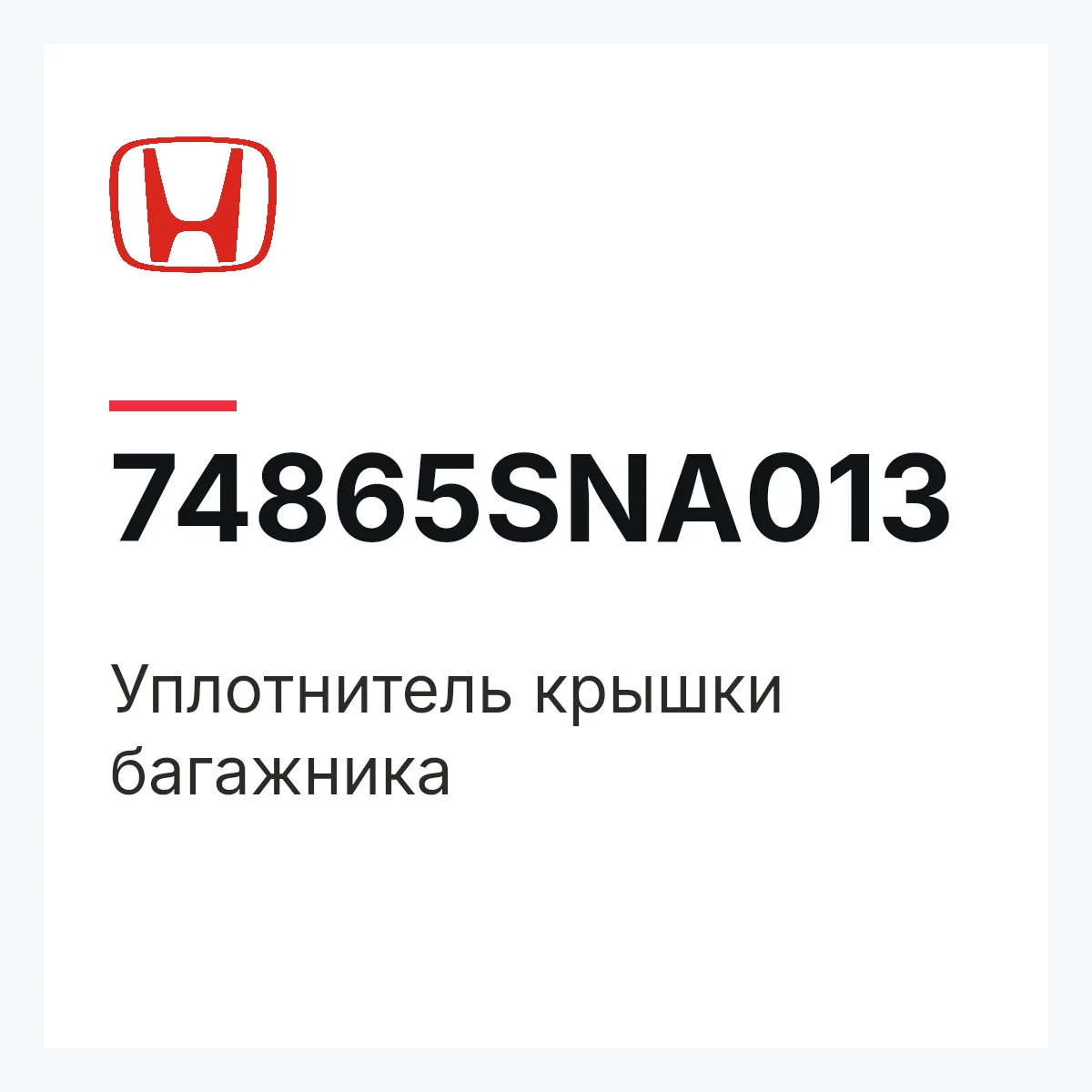 Honda 74865SNA013 — Уплотнитель крышки багажника