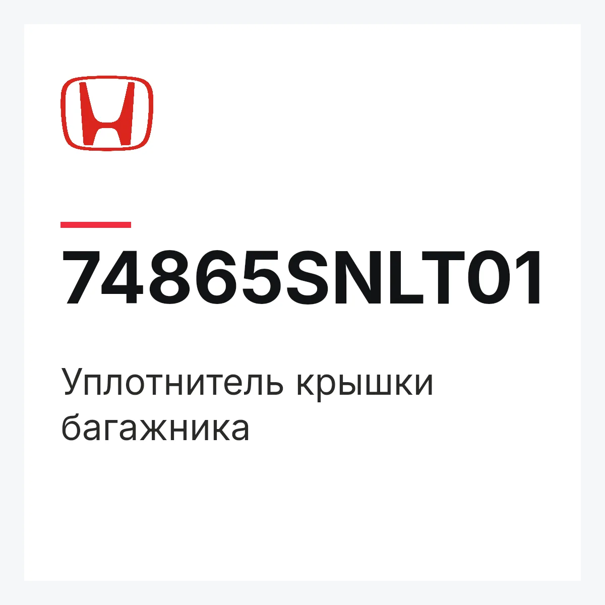 Honda 74865SNLT01 — Уплотнитель крышки багажника