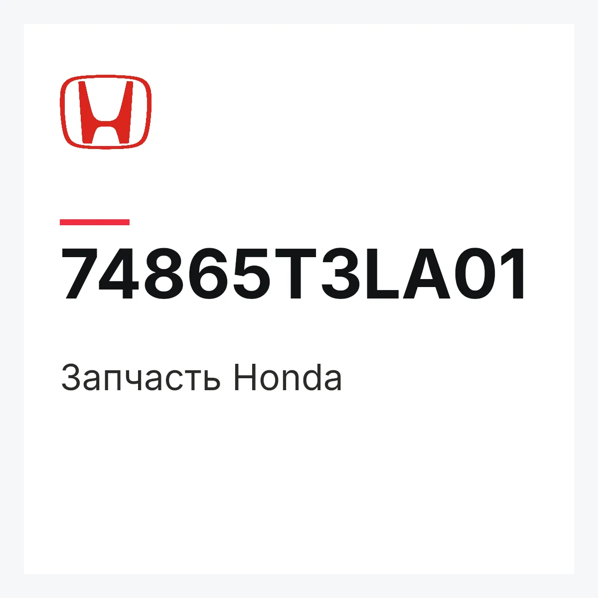 Honda 74865T3LA01 — Запчасть