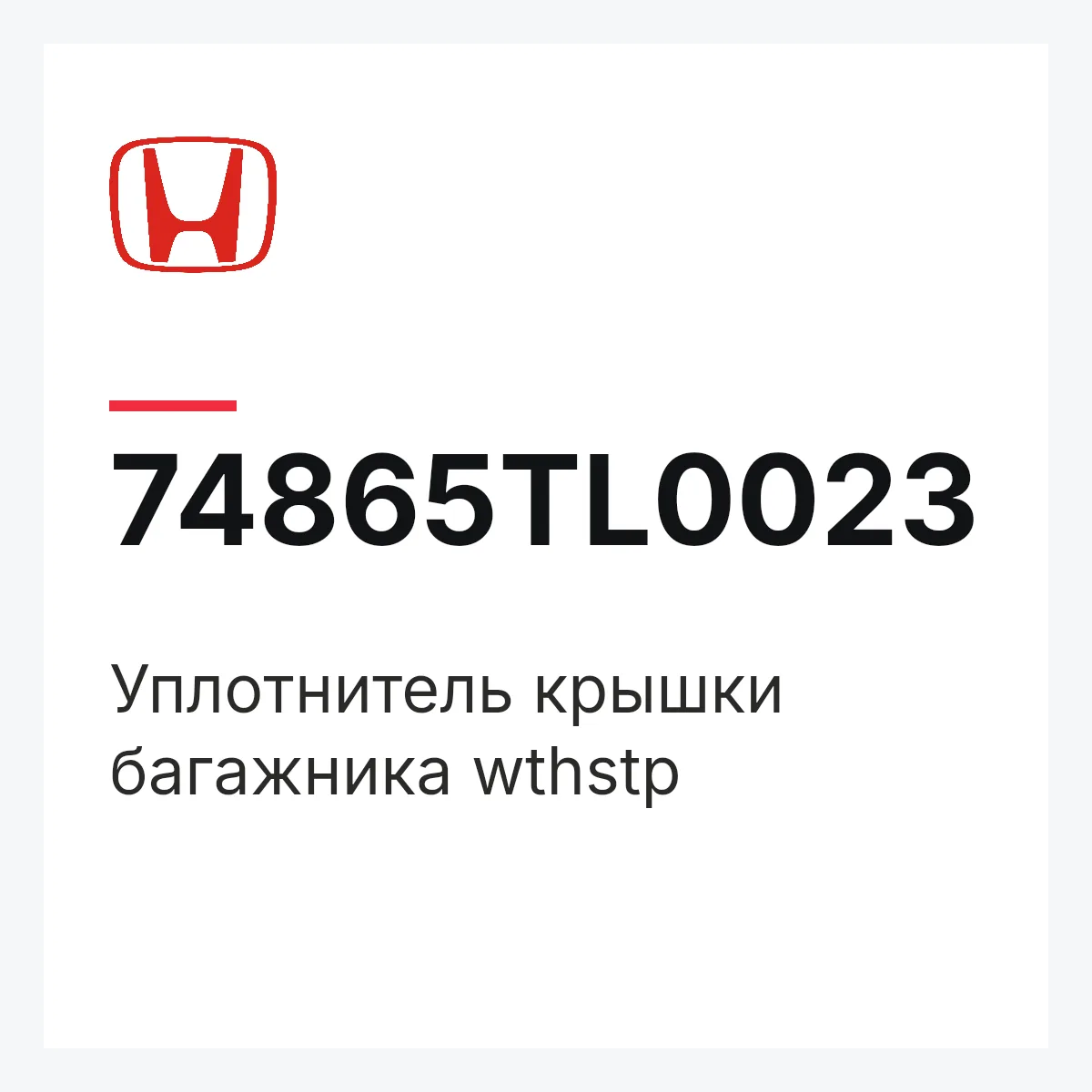 Honda 74865TL0023 — Уплотнитель крышки багажника wthstp