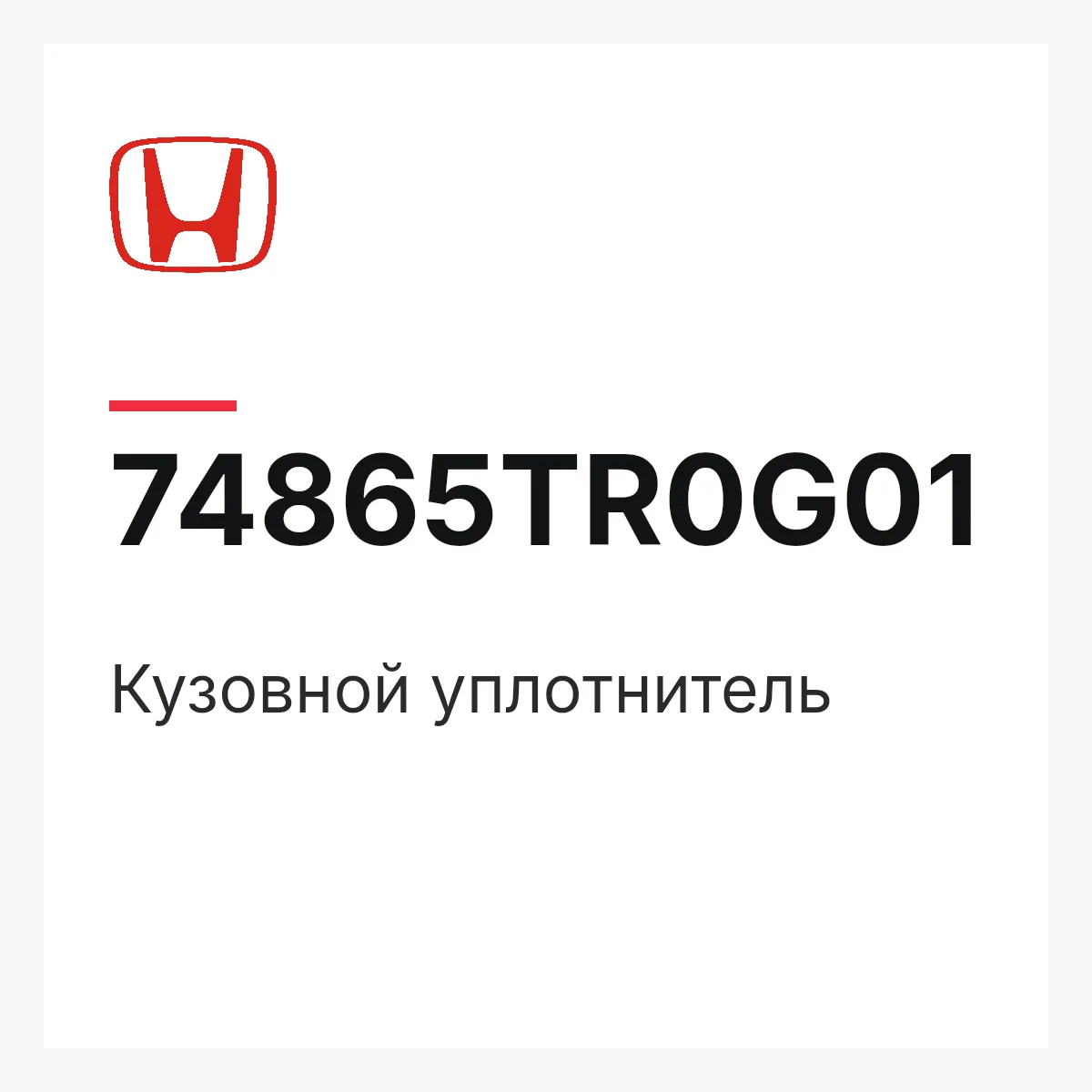 Honda 74865TR0G01 — Кузовной уплотнитель