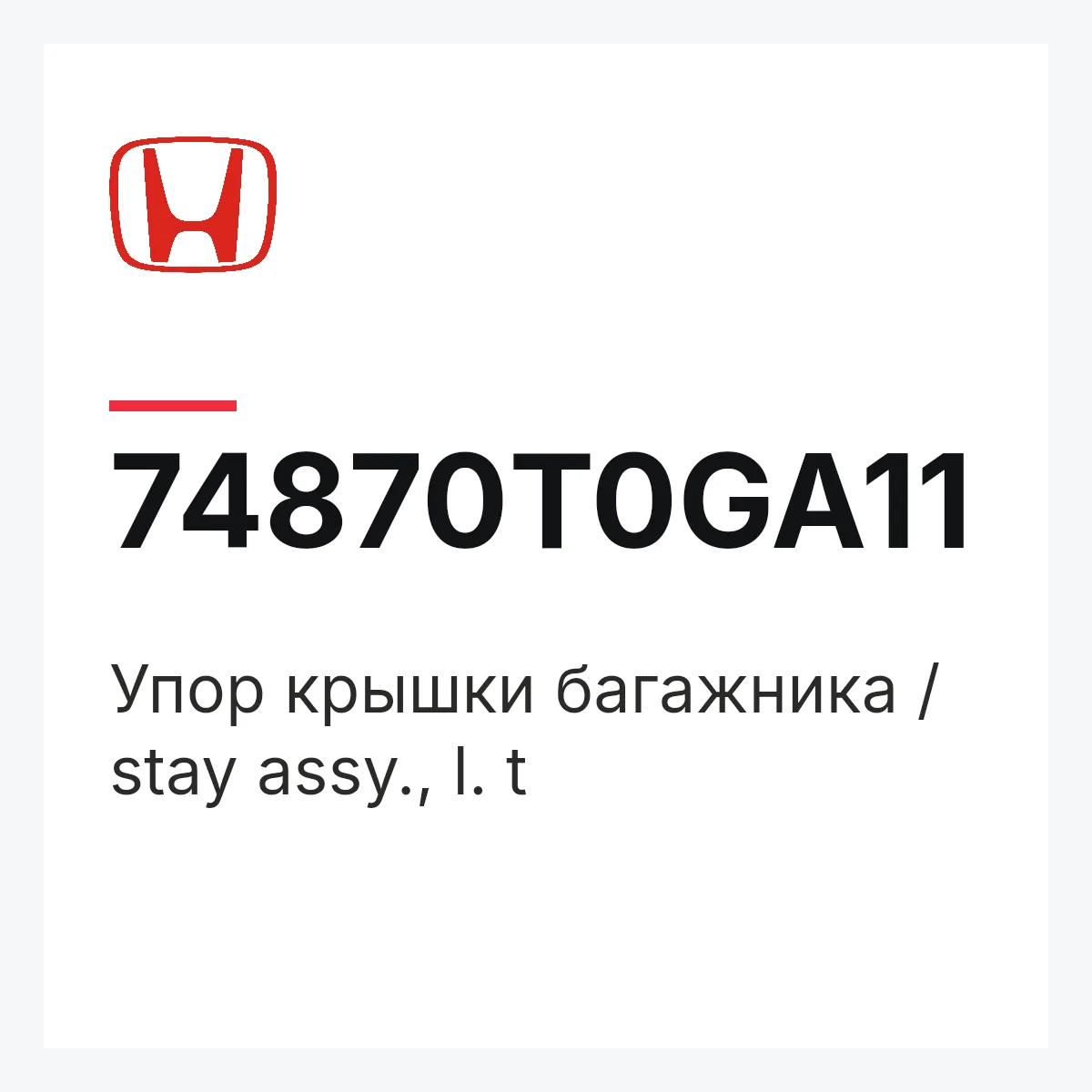 Honda 74870T0GA11 — Упор крышки багажника / stay assy., l. t