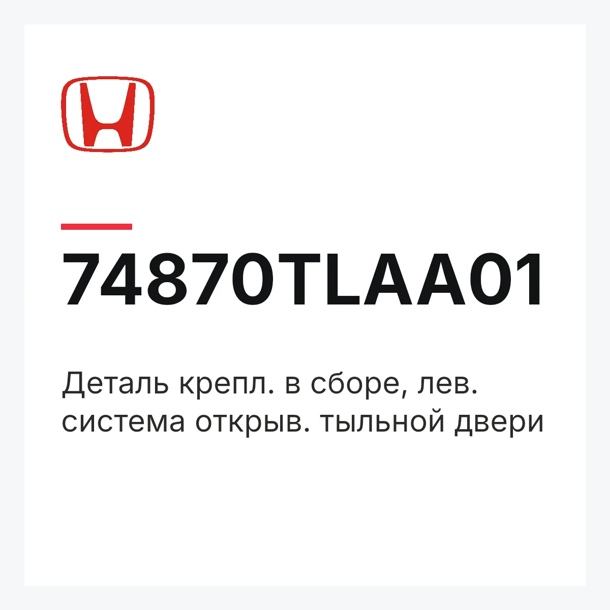 Honda 74870TLAA01 — Деталь крепл. в сборе, лев. система открыв. тыльной двери