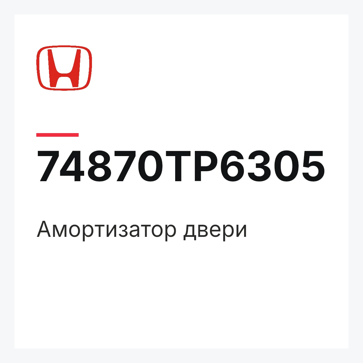 Honda 74870TP6305 — Амортизатор двери