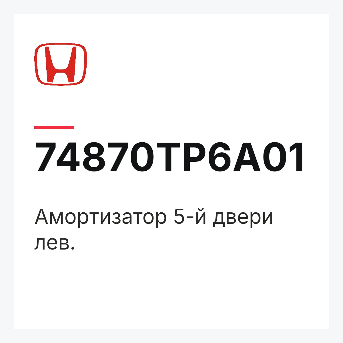Honda 74870TP6A01 — Амортизатор 5-й двери лев.