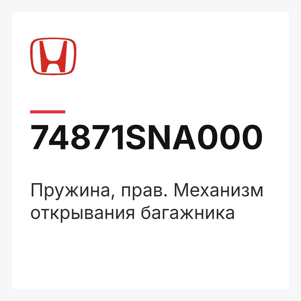 Honda 74871SNA000 — Пружина, прав. Механизм открывания багажника