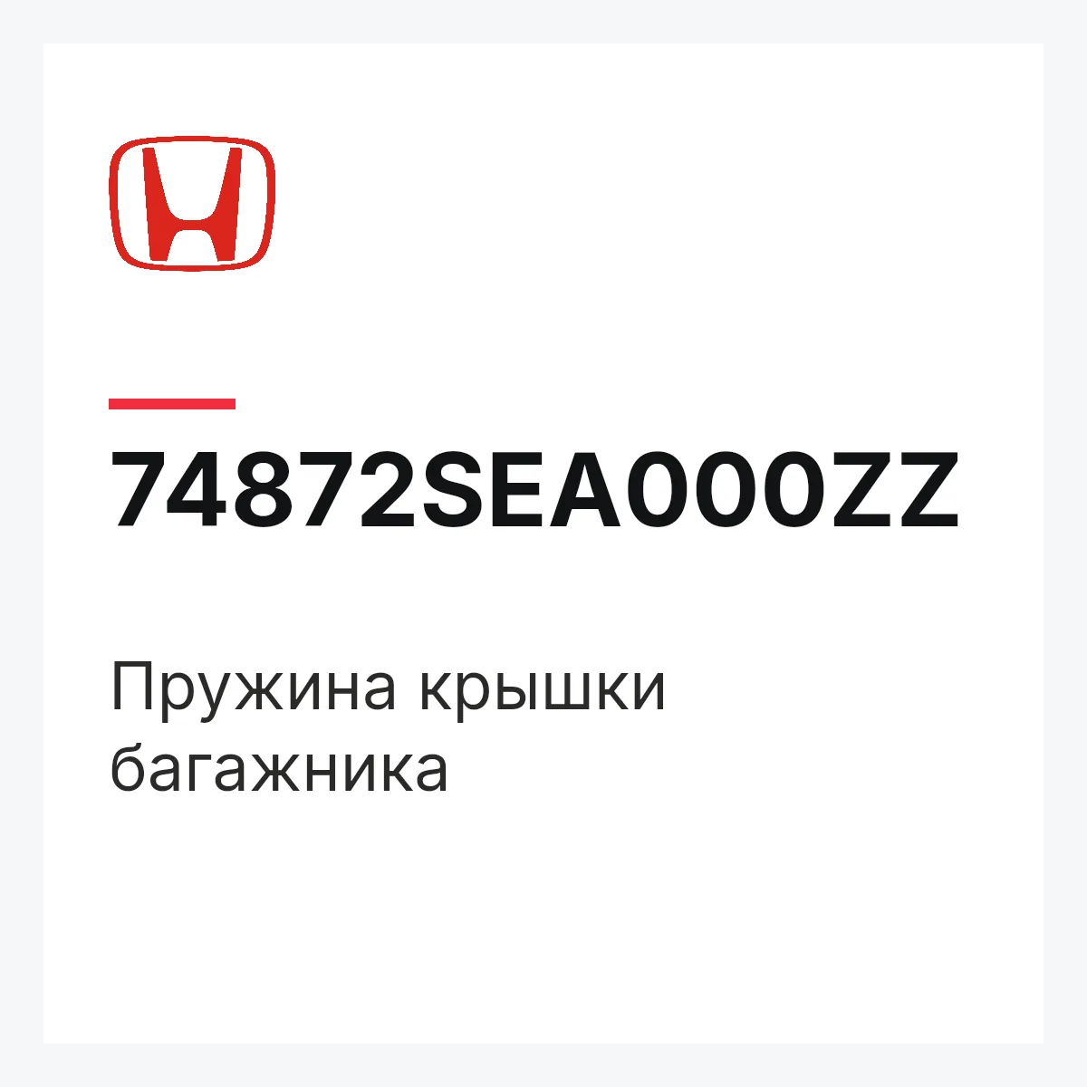Honda 74872SEA000ZZ — Пружина крышки багажника