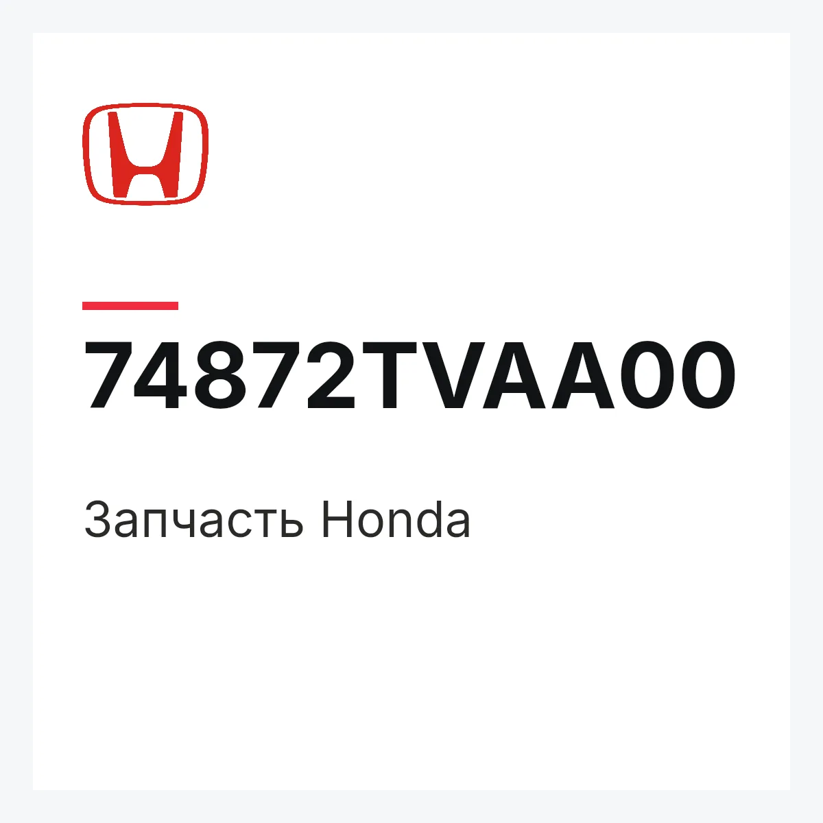 Honda 74872TVAA00 — Запчасть