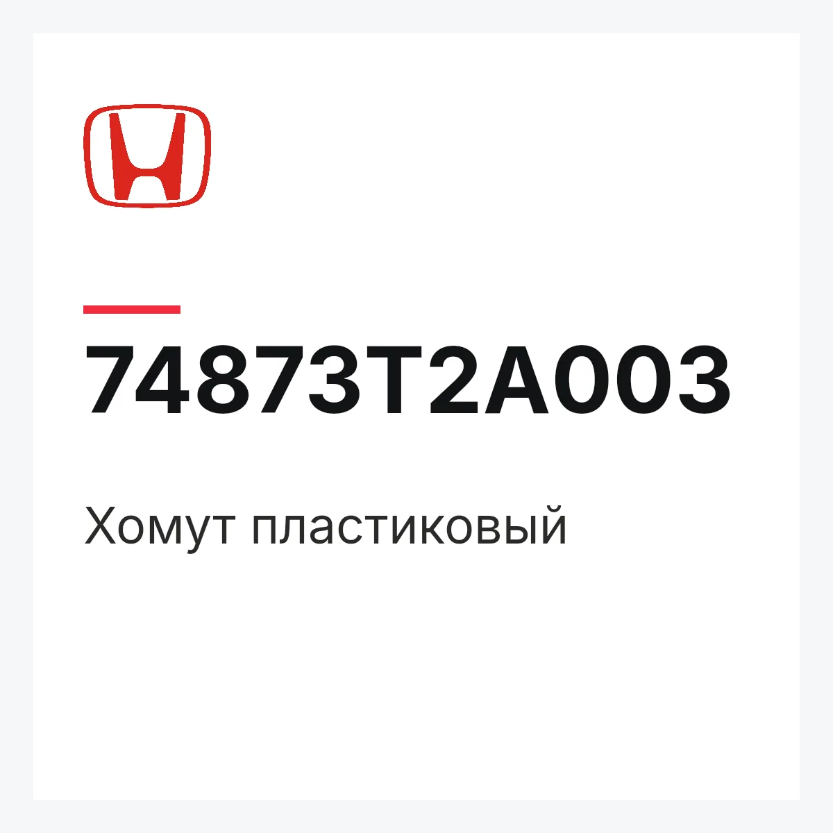 Honda 74873T2A003 — Хомут пластиковый