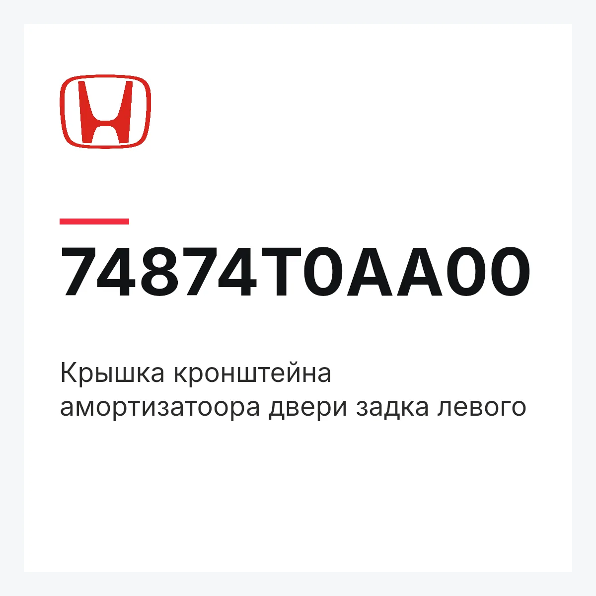 Honda 74874T0AA00 — Крышка кронштейна амортизатоора двери задка левого