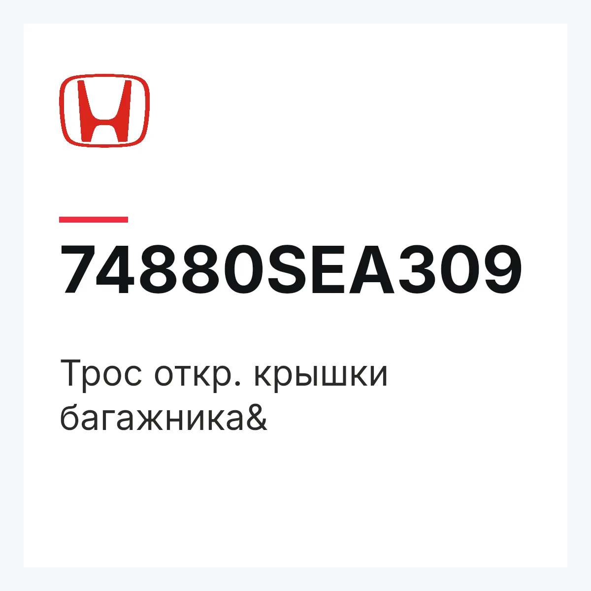 Honda 74880SEA309 — Трос откр. крышки багажника&
