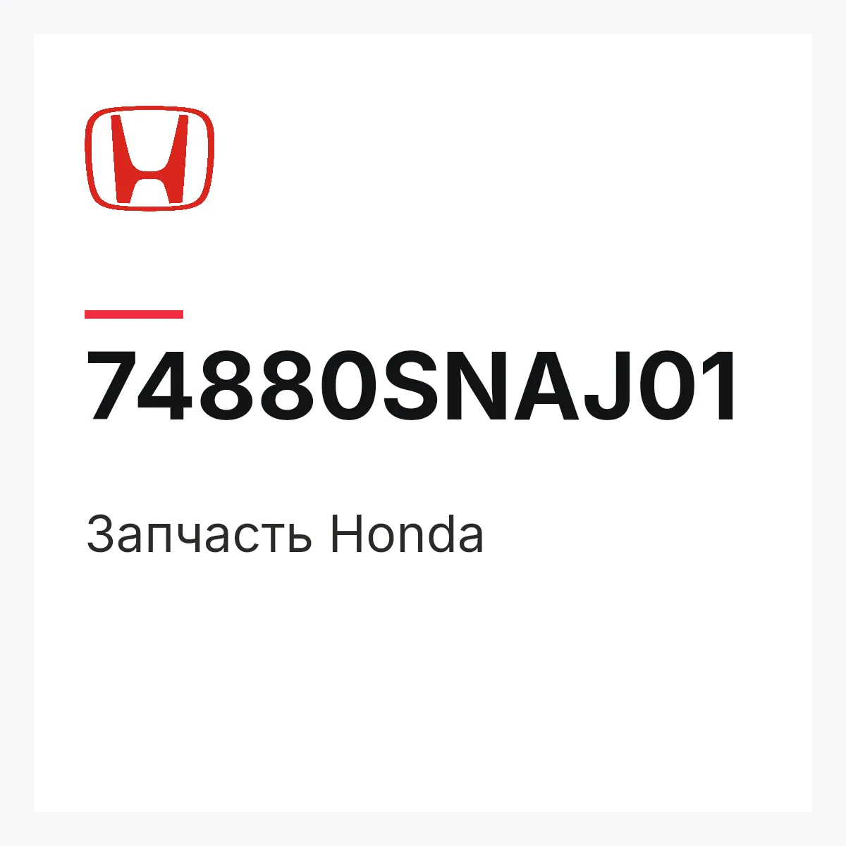 Honda 74880SNAJ01 — Запчасть