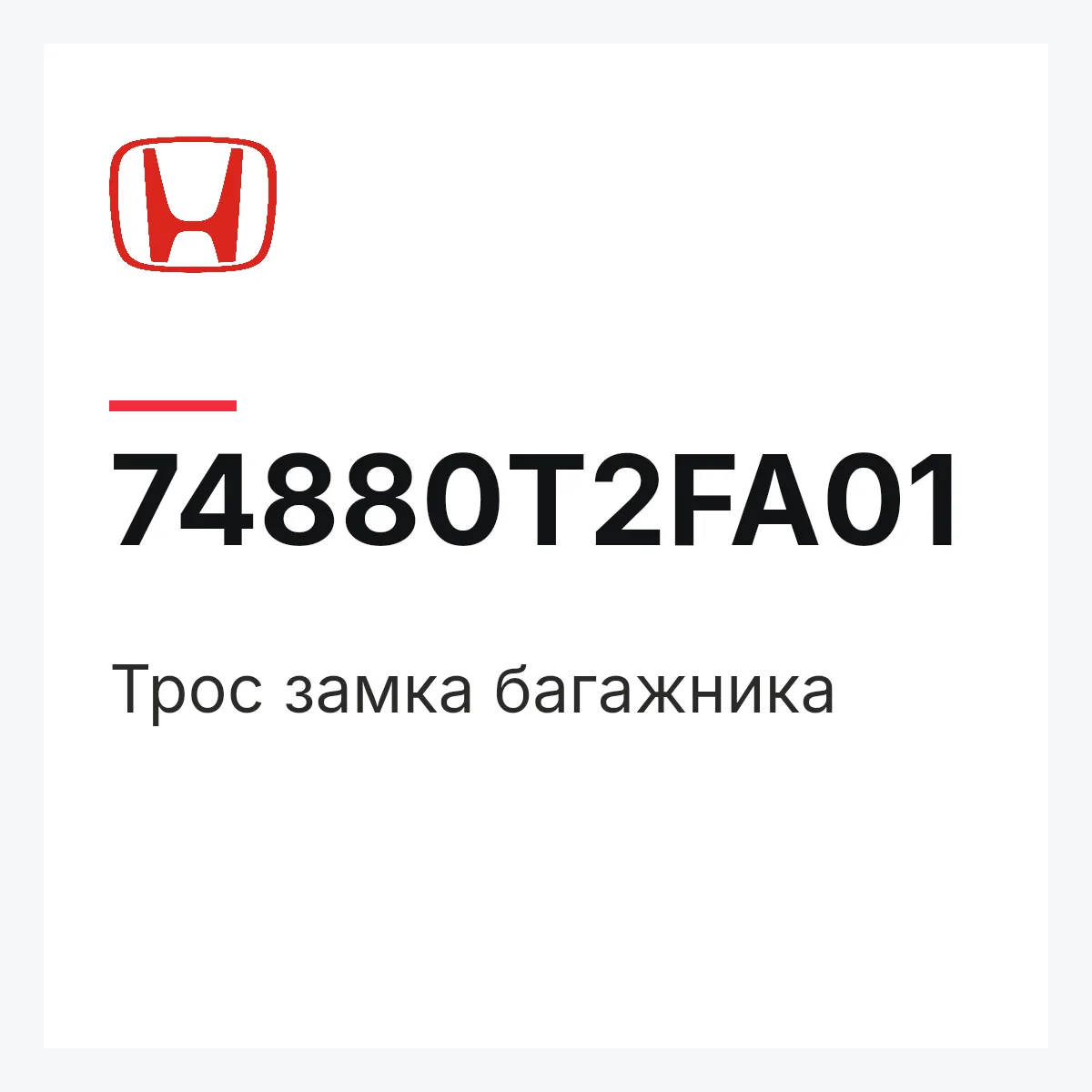 Honda 74880T2FA01 — Трос замка багажника