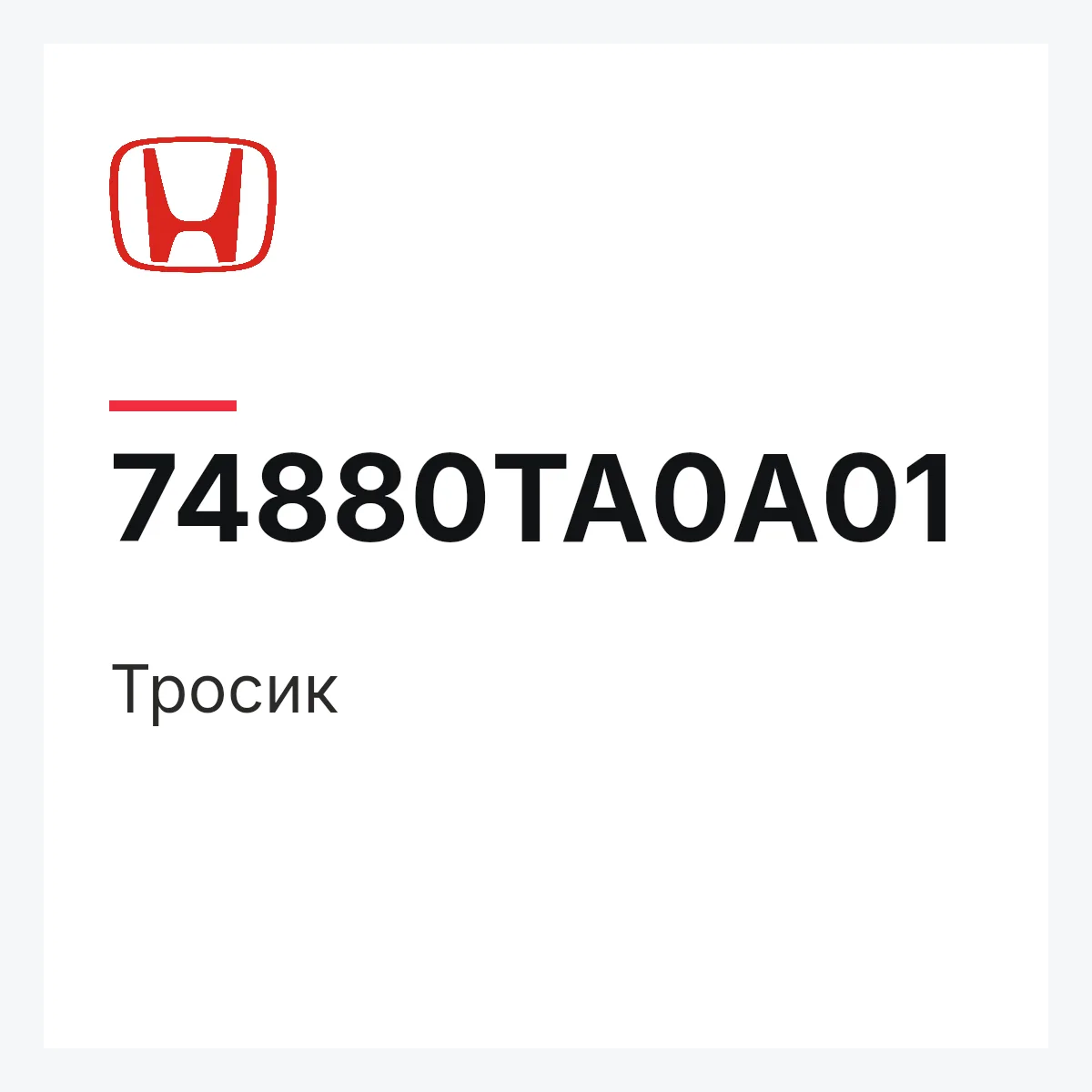 Honda 74880TA0A01 — Тросик