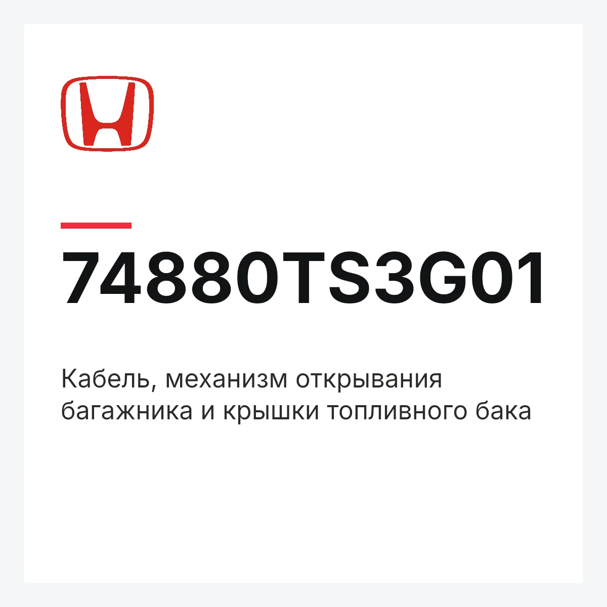 Honda 74880TS3G01 — Кабель, механизм открывания багажника и крышки топливного бака