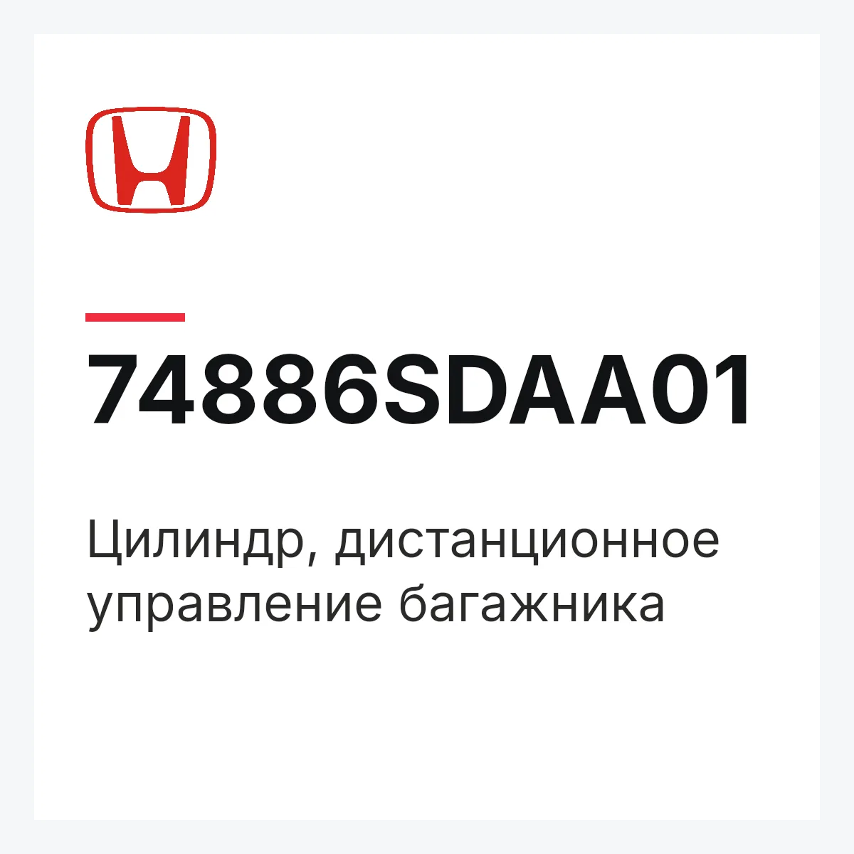 Honda 74886SDAA01 — Цилиндр, дистанционное управление багажника