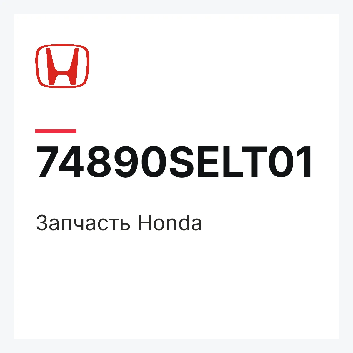 Honda 74890SELT01 — Запчасть