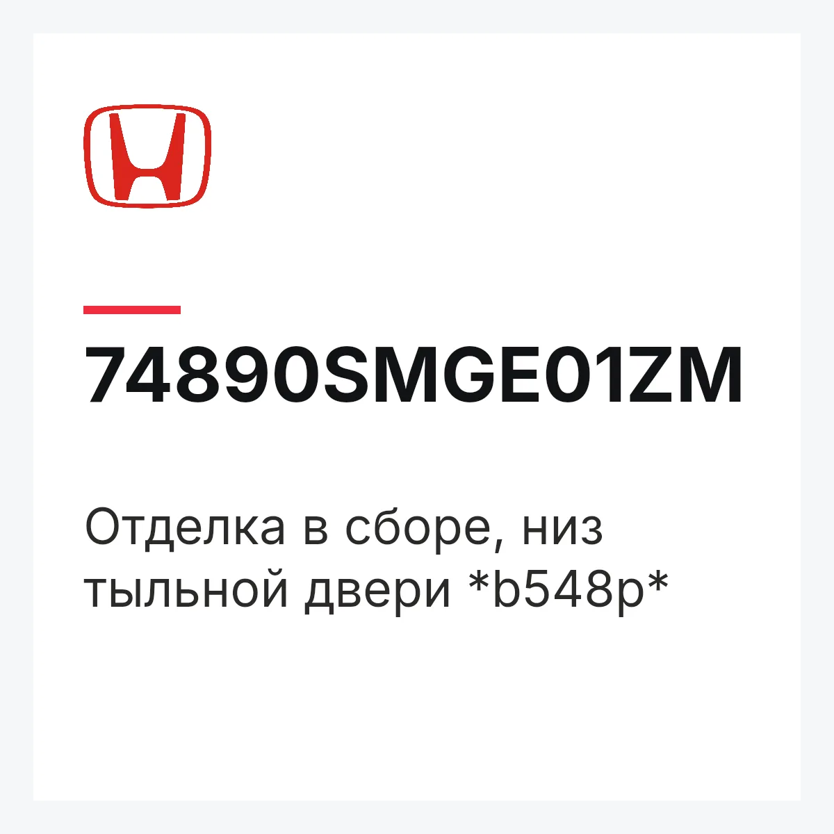 Honda 74890SMGE01ZM — Отделка в сборе, низ тыльной двери *b548p*