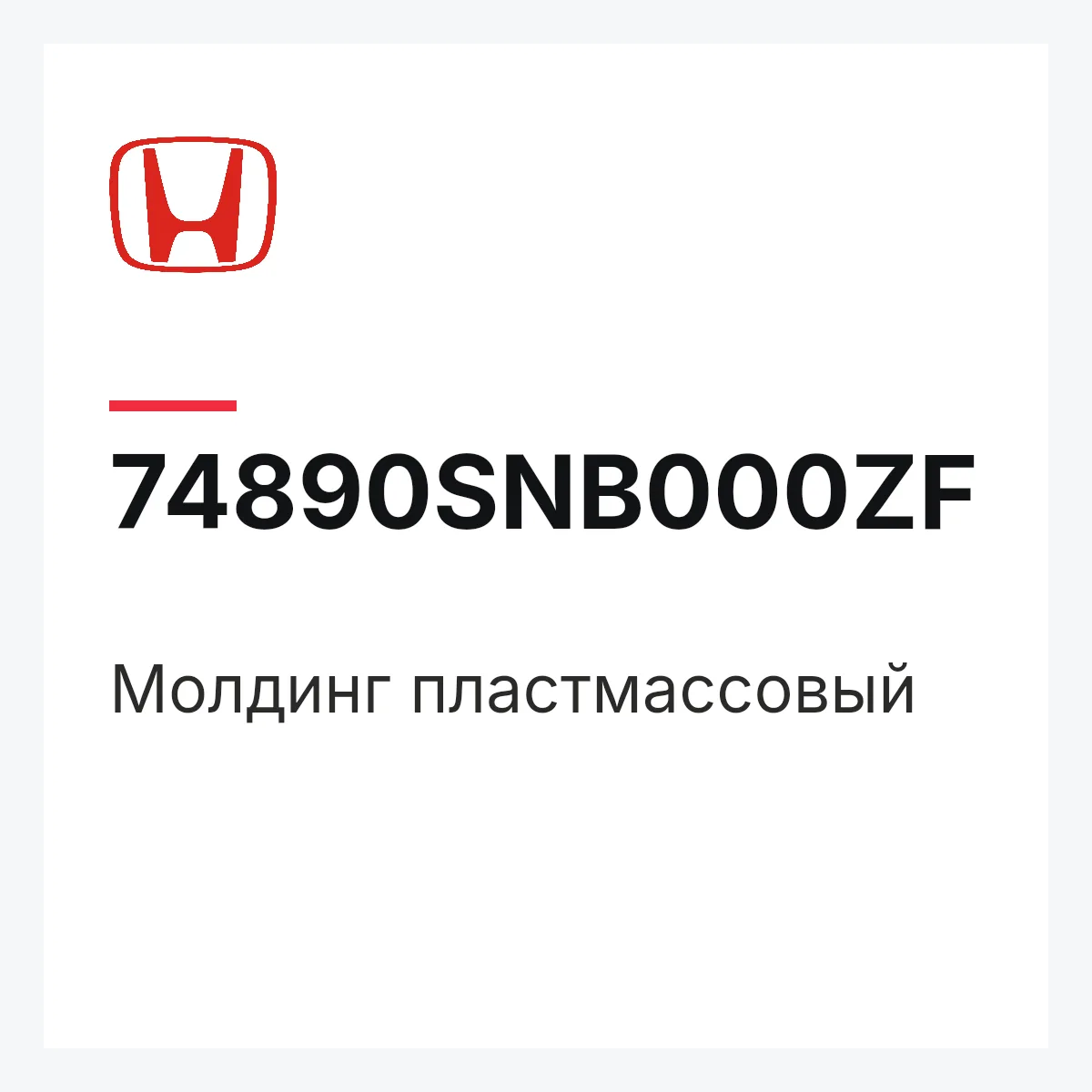 Honda 74890SNB000ZF — Молдинг пластмассовый