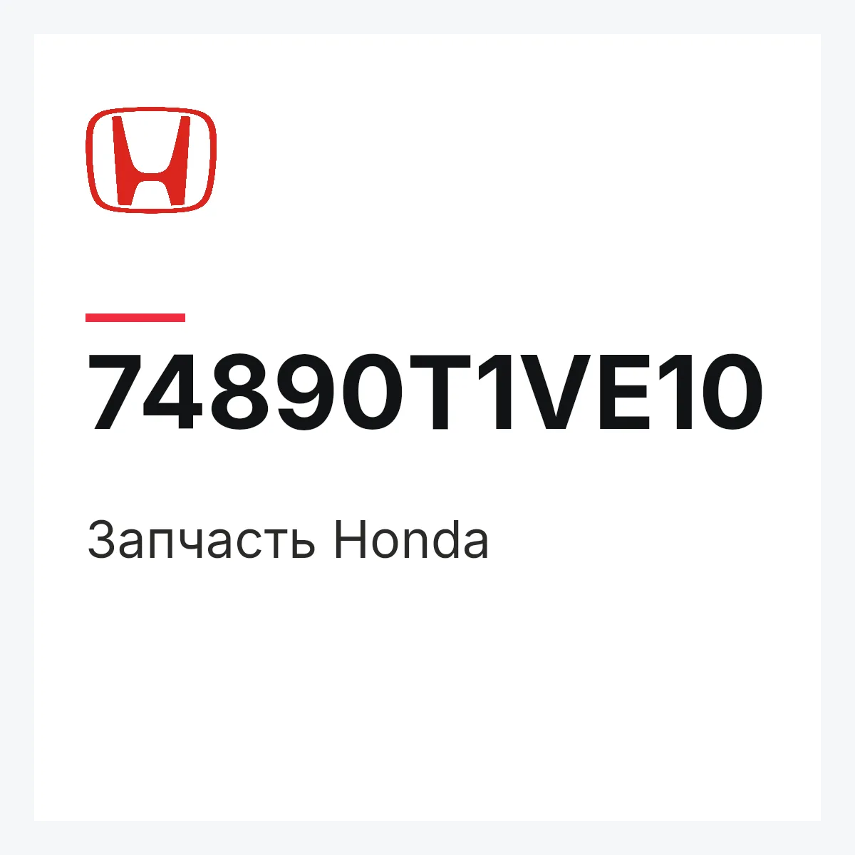 Honda 74890T1VE10 — Запчасть