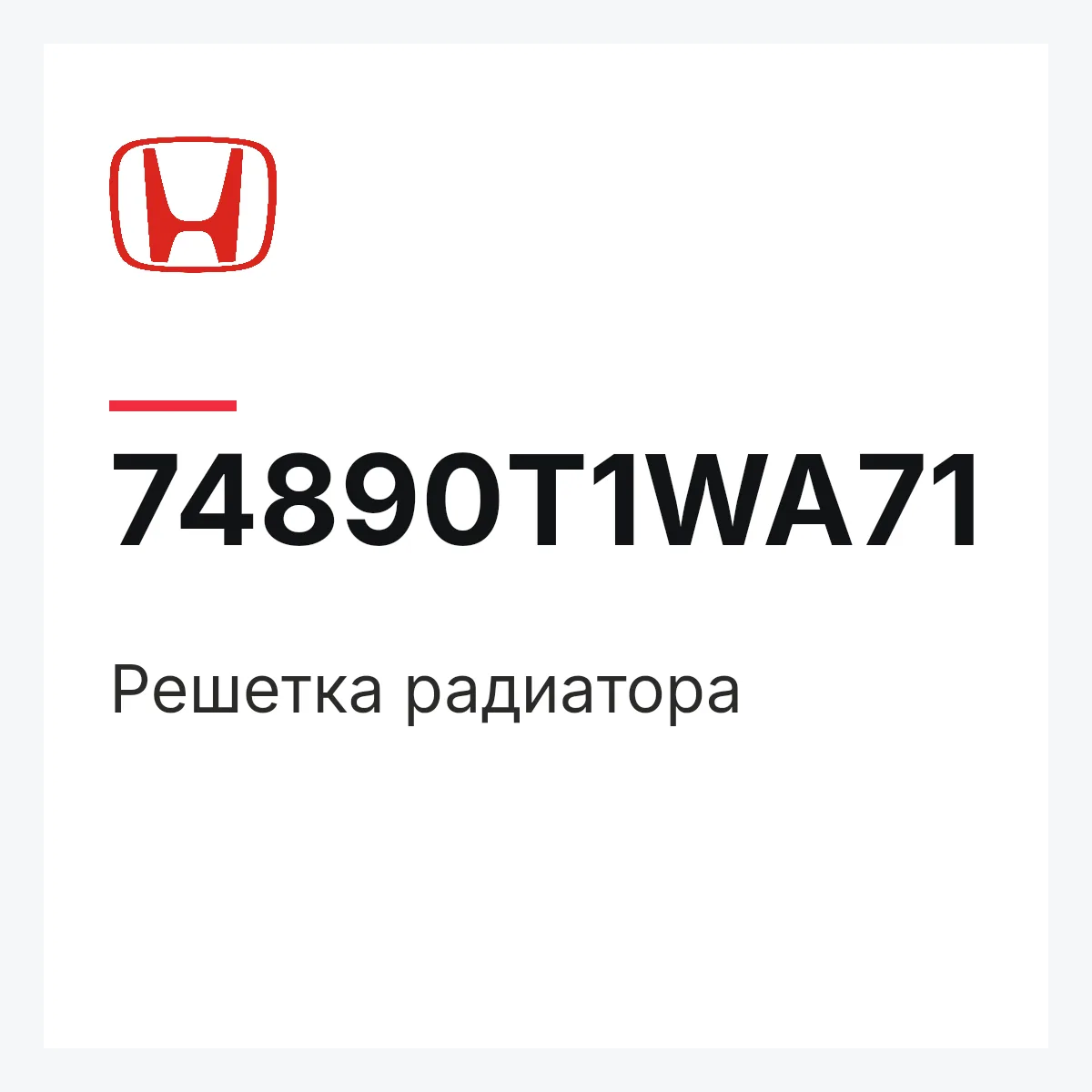 Honda 74890T1WA71 — Решетка радиатора