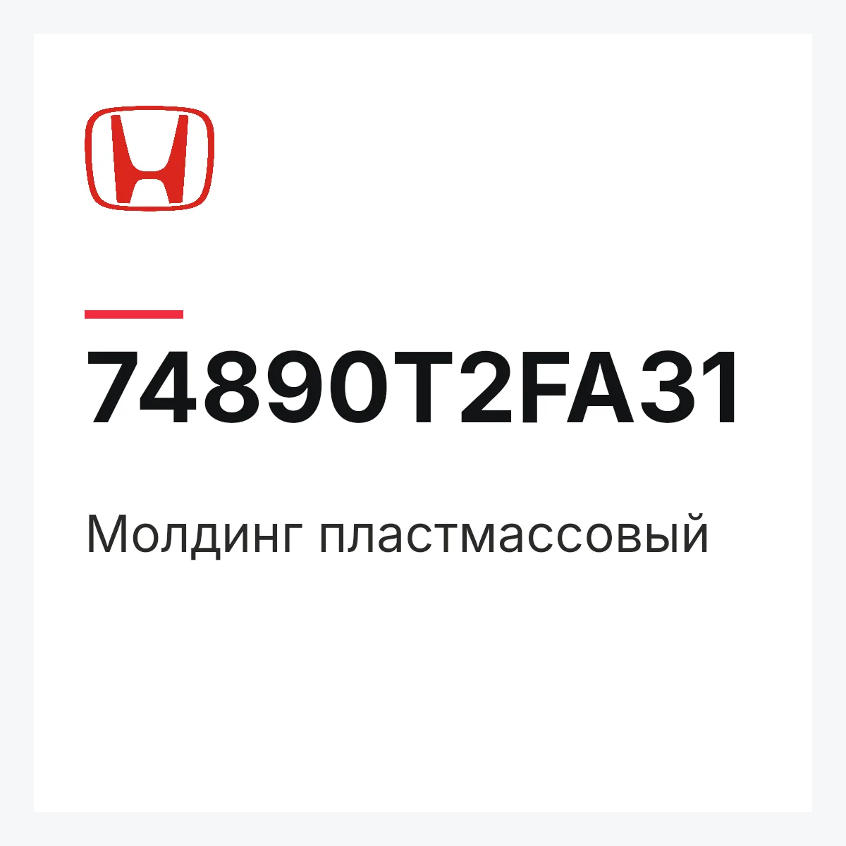 Honda 74890T2FA31 — Молдинг пластмассовый