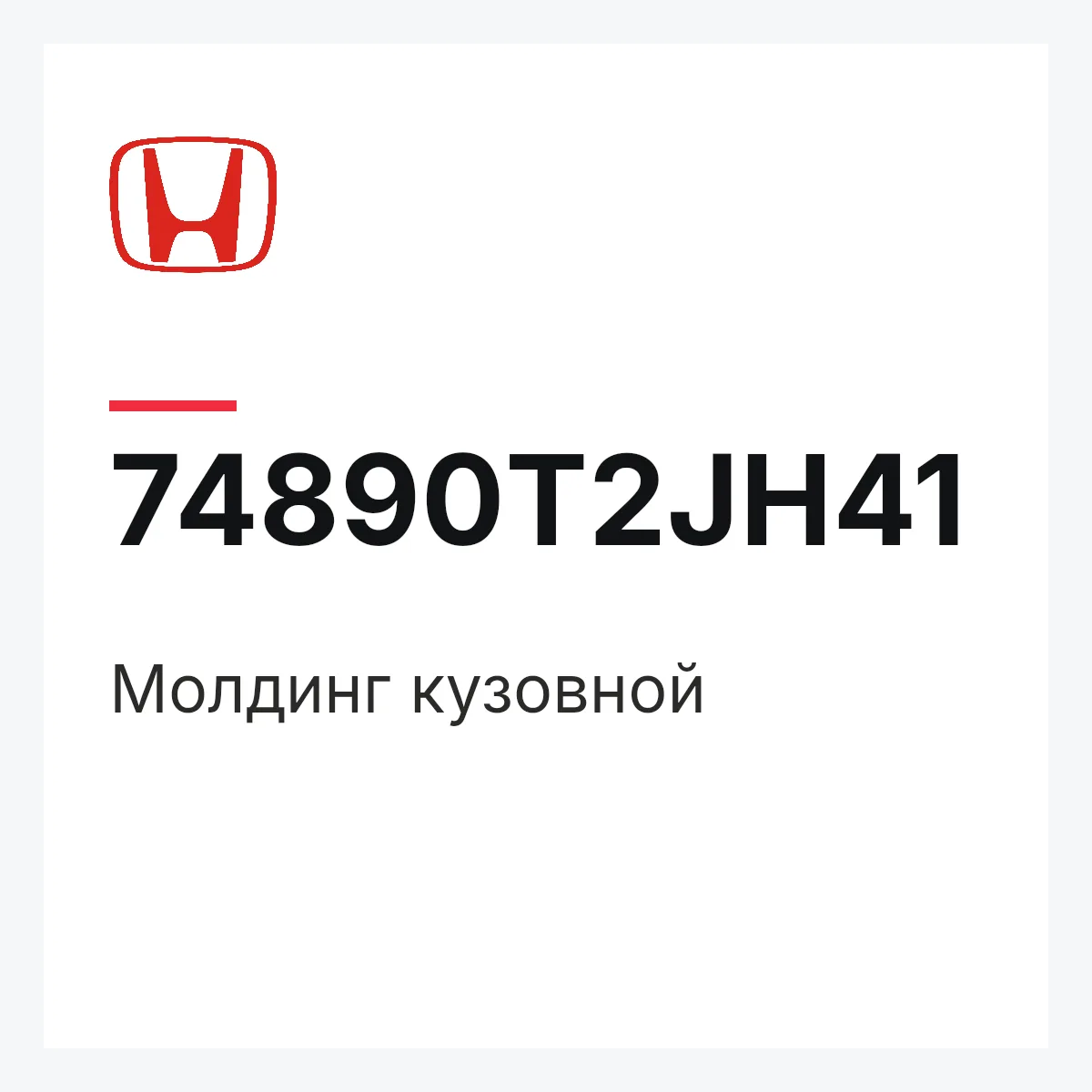 Honda 74890T2JH41 — Молдинг кузовной
