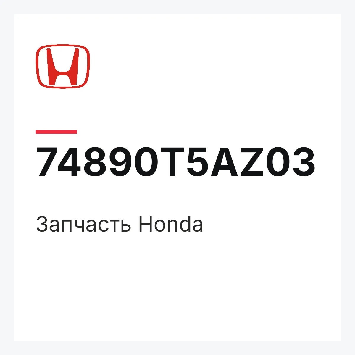 Honda 74890T5AZ03 — Запчасть