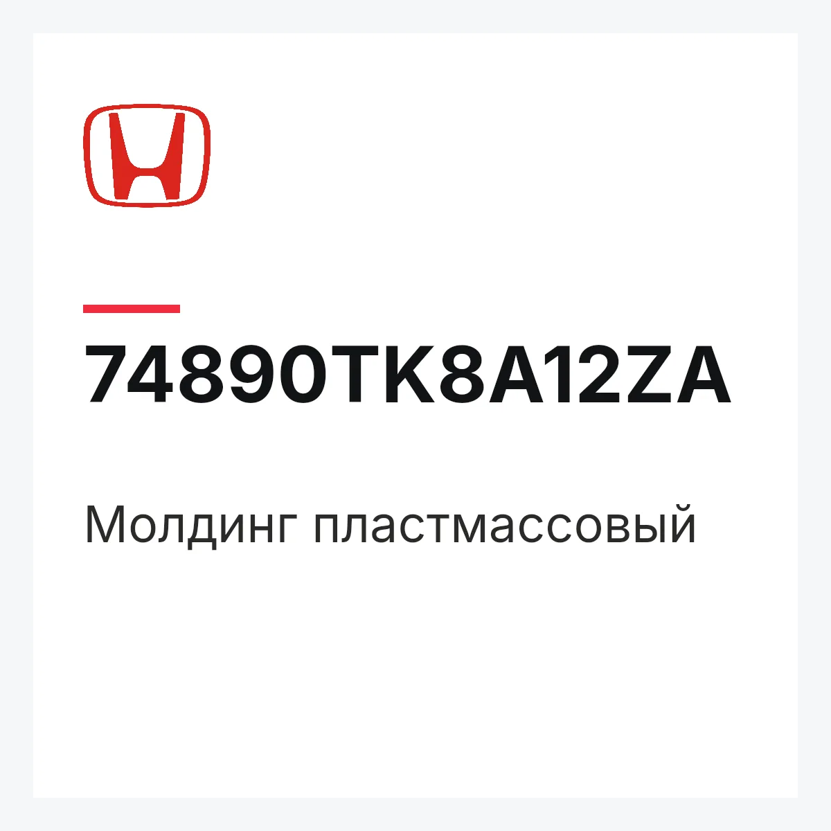 Honda 74890TK8A12ZA — Молдинг пластмассовый