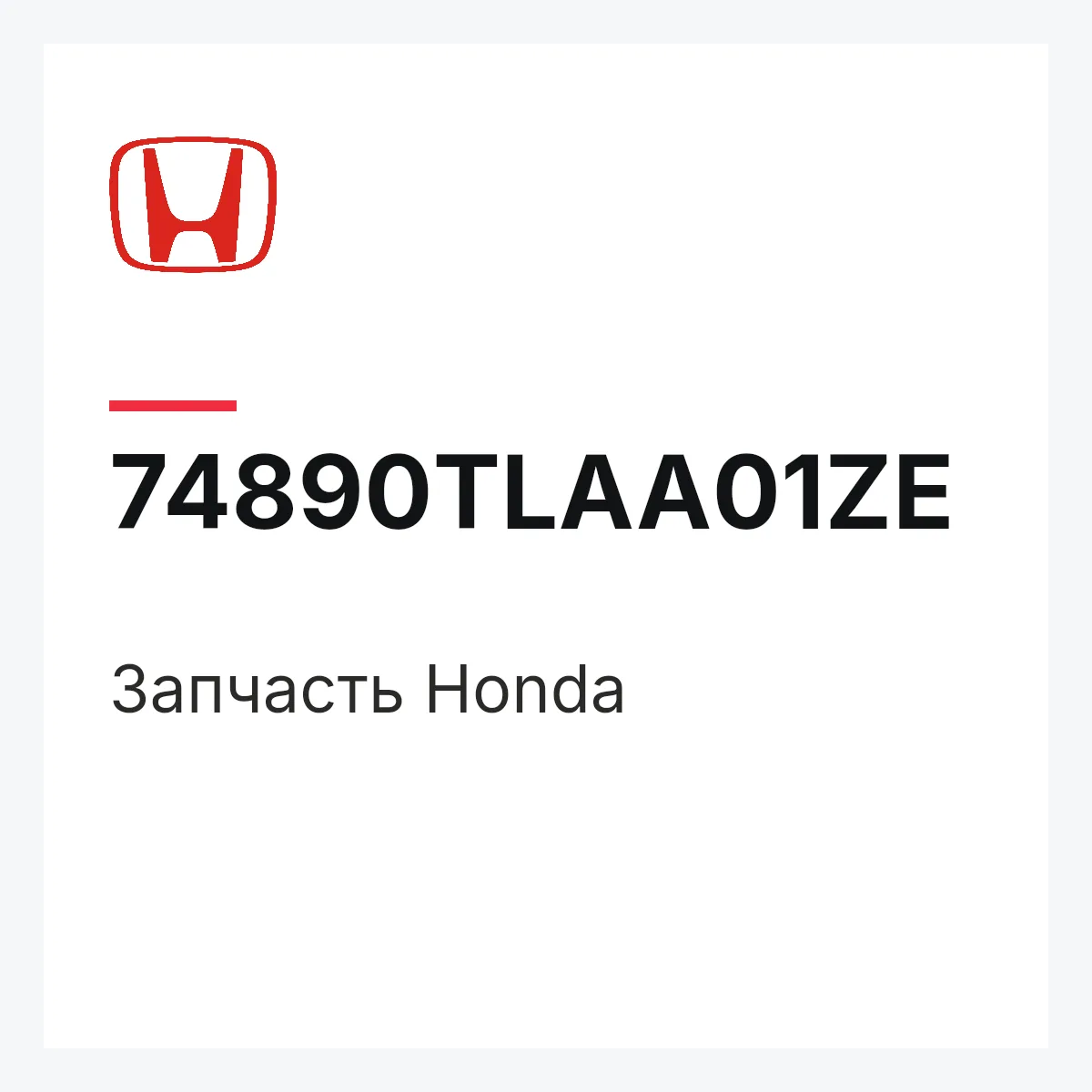 Honda 74890TLAA01ZE — Запчасть